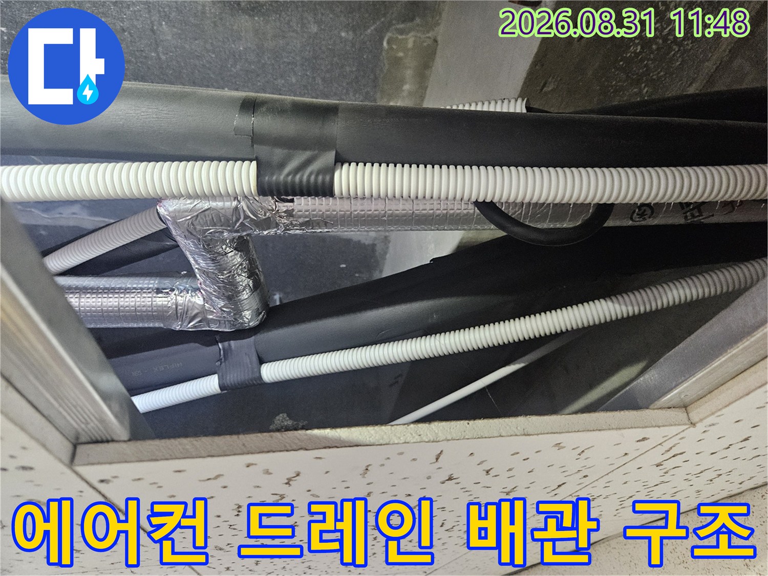 천장 내부 에어컨 배관의 은박 보온재와 주름관 연결 모습