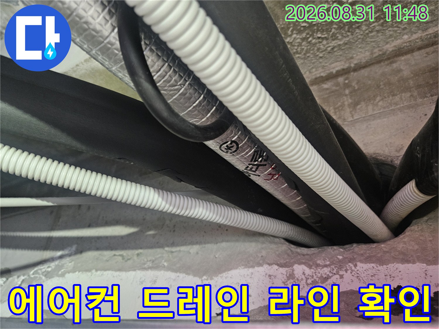 천장 내부로 연결된 에어컨 드레인 호스와 보온재 마감 배관