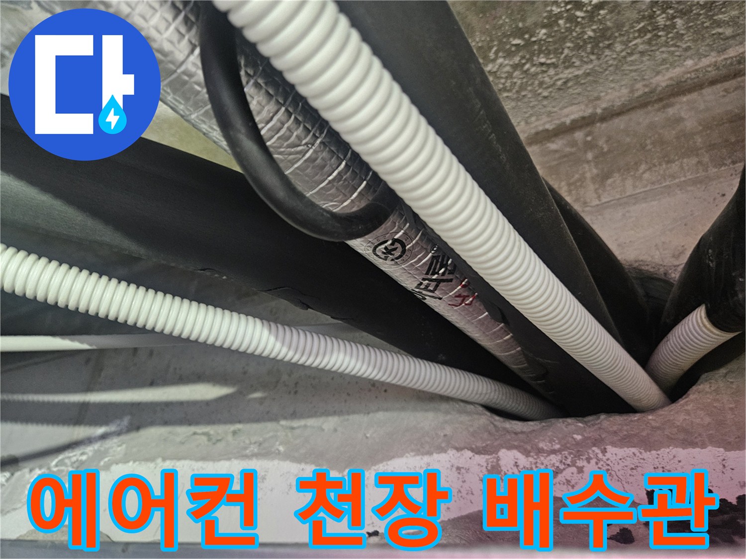 천장 내부의 에어컨 드레인 호스와 보온재 마감 상태