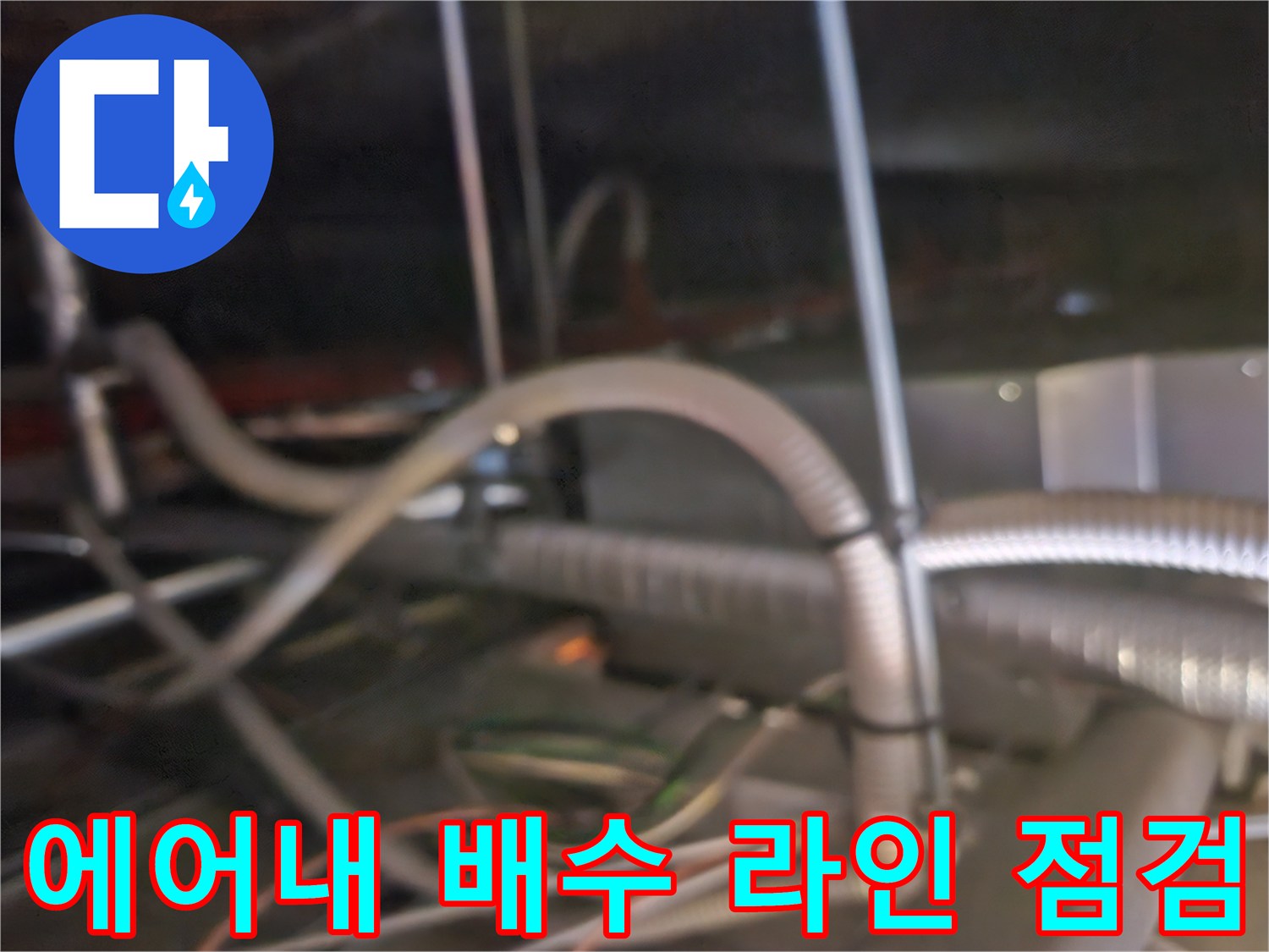 천장 속 얽혀 있는 에어컨 드레인 호스와 관로-누수 원인 분석 중