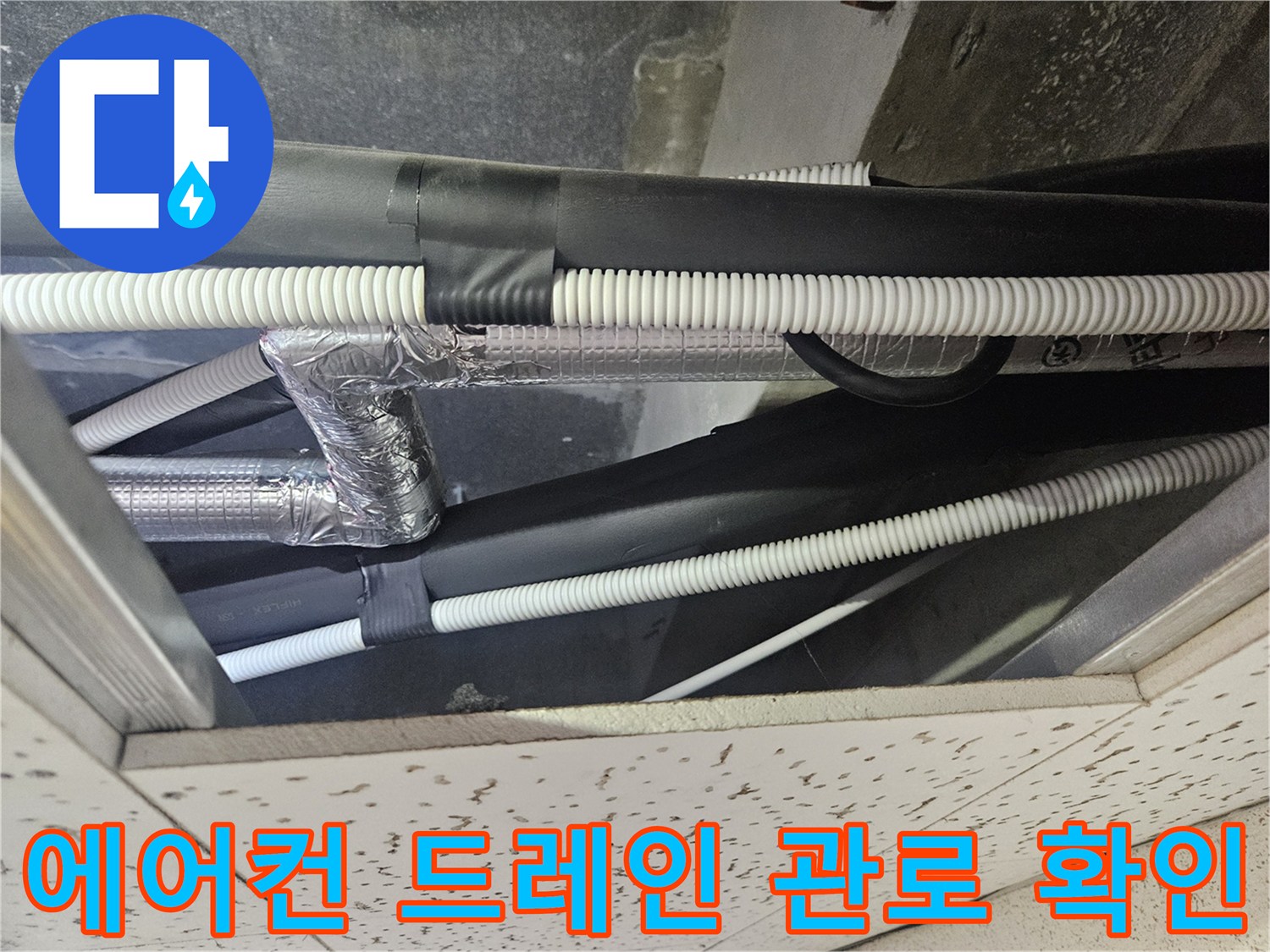 천장-텍스-내부의-하얀색-주름관과-검은색-보온재-배관