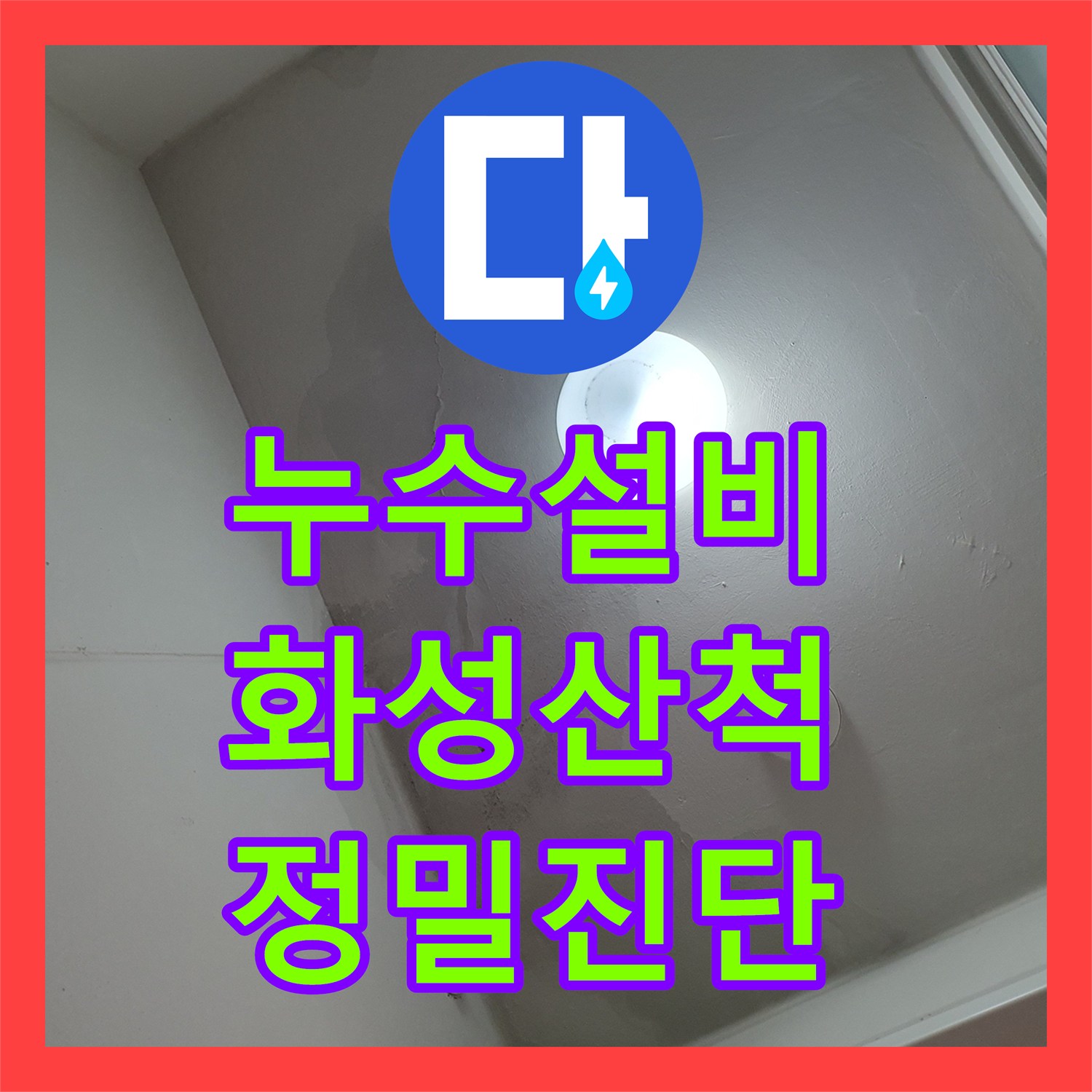 누수설비 세입자 거주 중인 아파트 세탁실 천장 누수 정밀 진단 및 보수 경기 화성시 동탄구 산척동