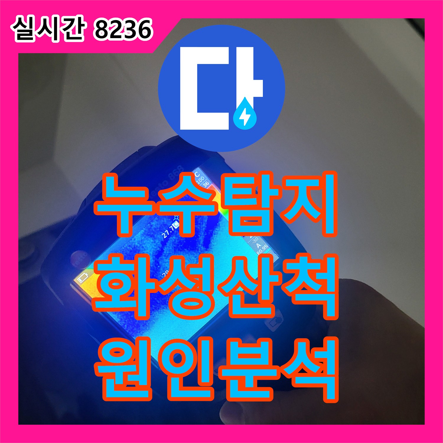 누수탐지 아파트 세탁실 천장 습기와 변색 원인을 정밀하게 진단한 경기 화성시 동탄구 산척동 사례