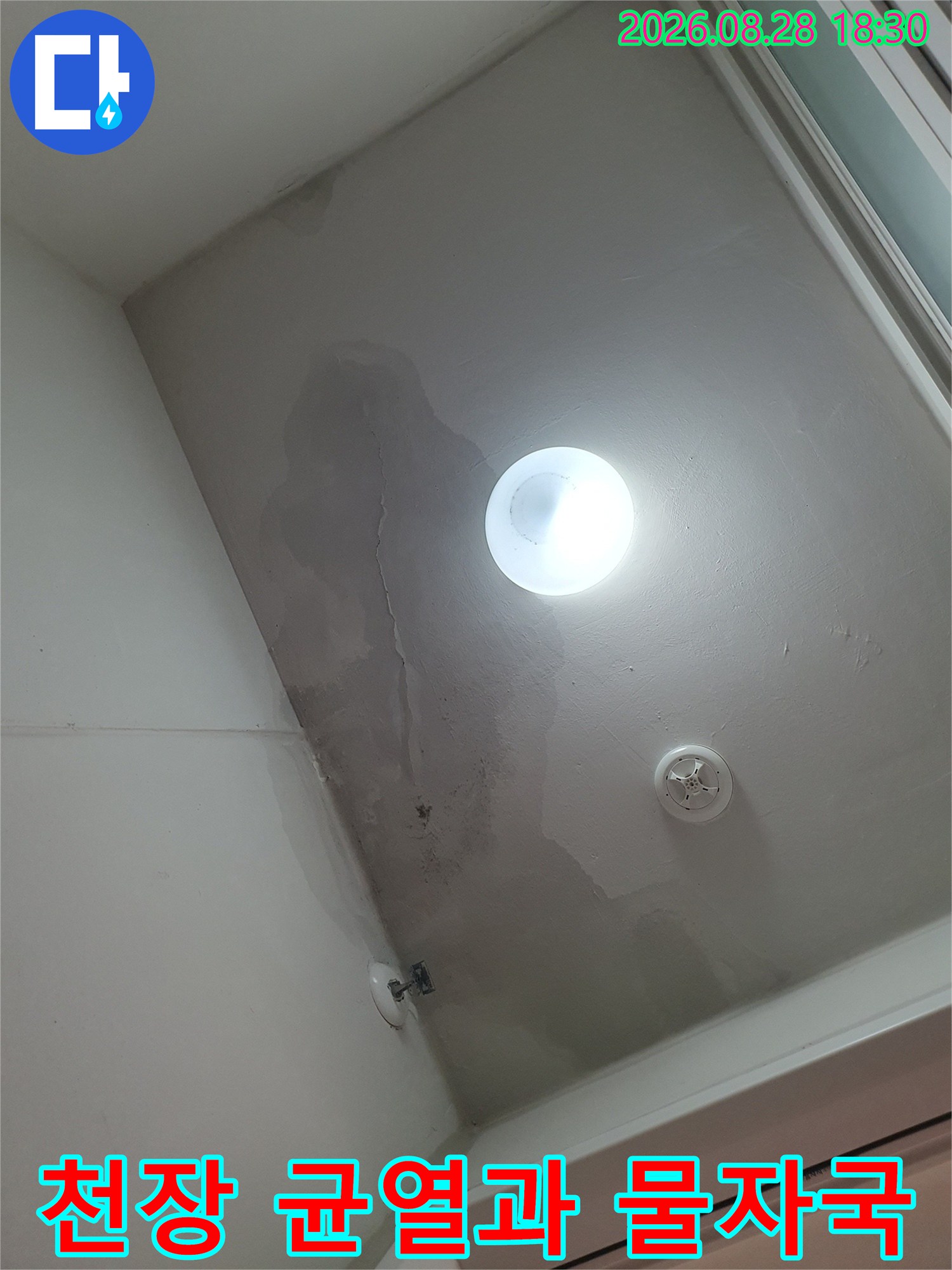천장 마감재의 미세한 균열과 넓게 퍼진 누수 흔적