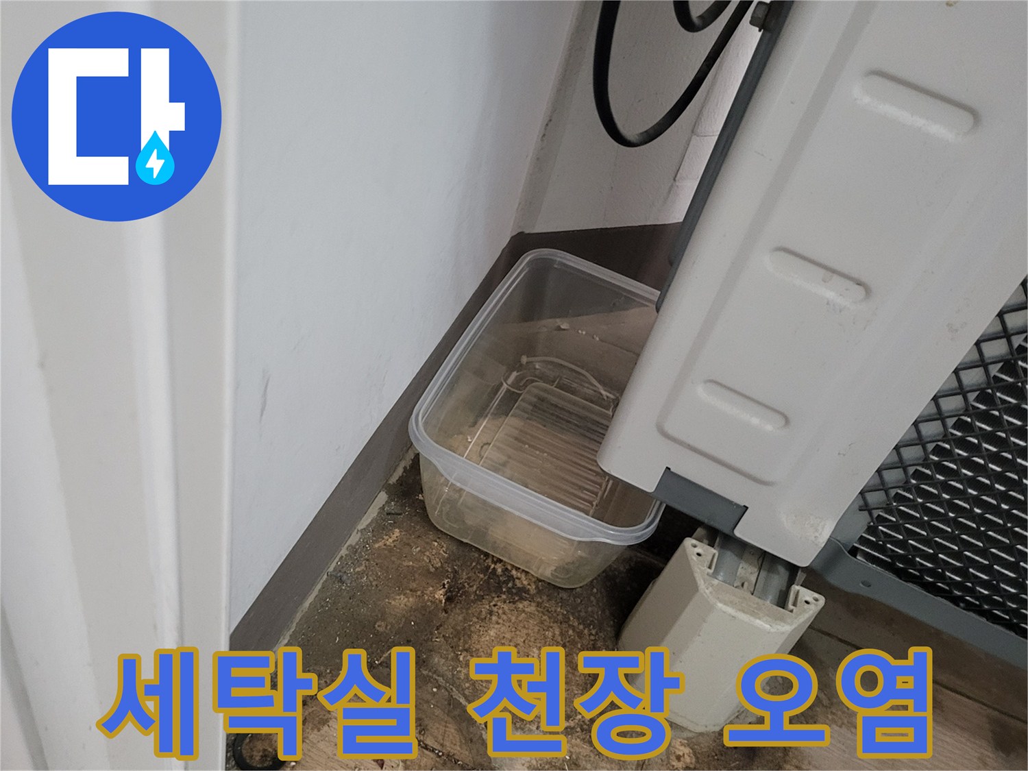 화성 산척동 세탁실-물샘으로 인해 변색된 배관 주변
