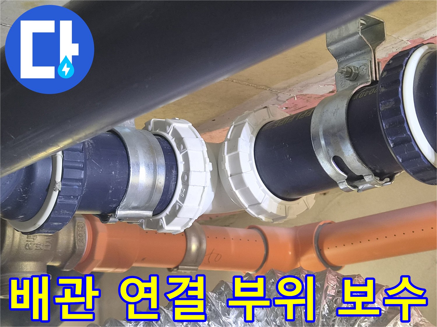 누수 해결을 위한-새로운 배관 소켓 설치 모습