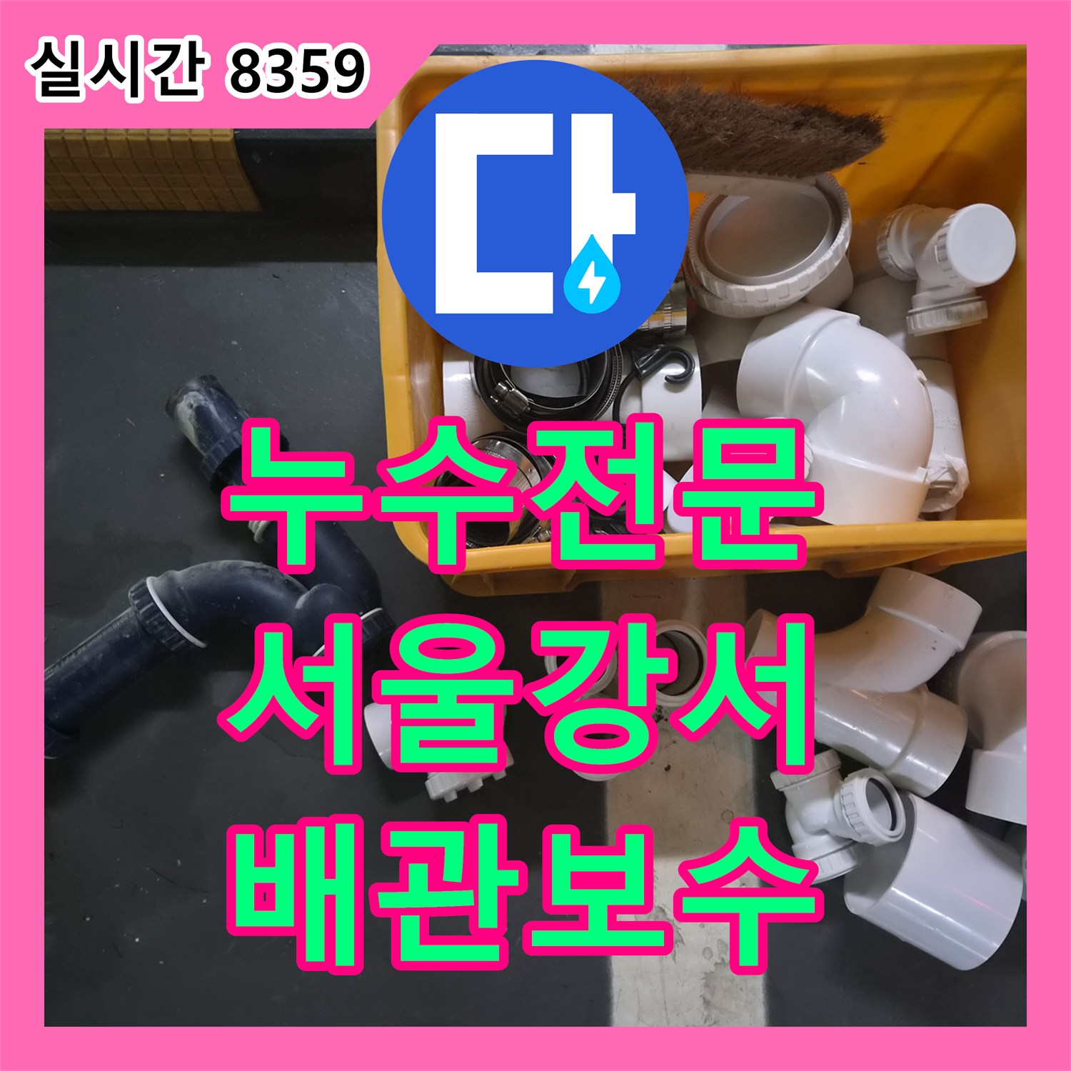 누수전문 단순 실리콘 보수로 안 잡히던 욕실 천장 누수 배관 교체 서울 강서구 화곡동