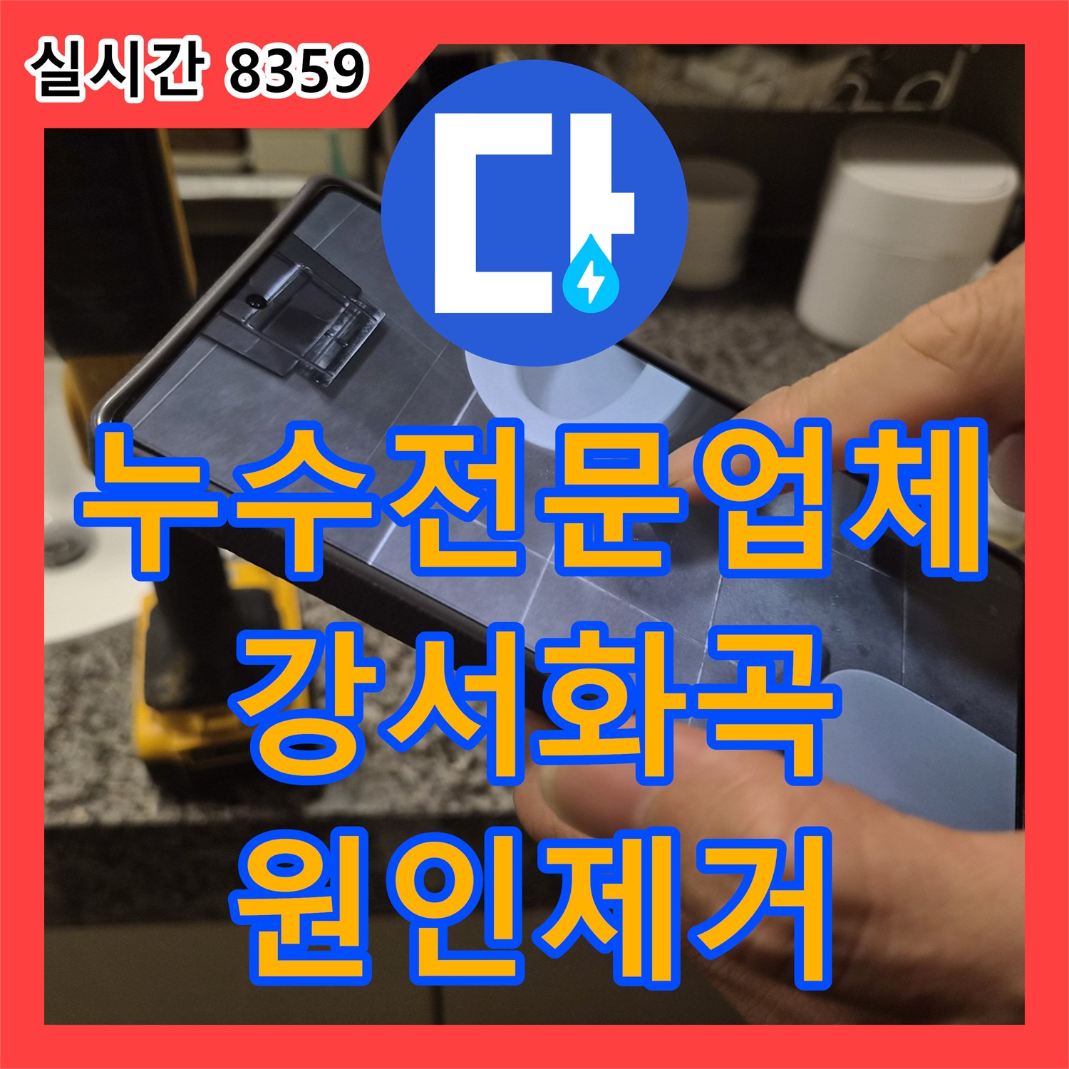 누수전문업체 실리콘 보수 후 재발한 욕실 천장 누수를 배관 교체로 해결한 서울 강서구 화곡동 현장
