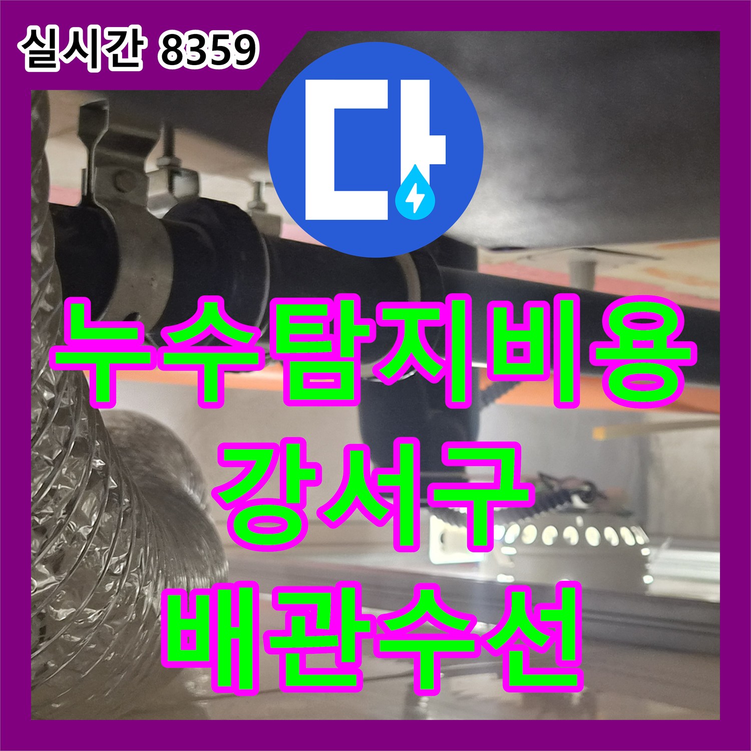 누수탐지비용 안내 후 정밀 진단하여 욕실 배관 결함을 수선한 서울 강서구 화곡동 작업기