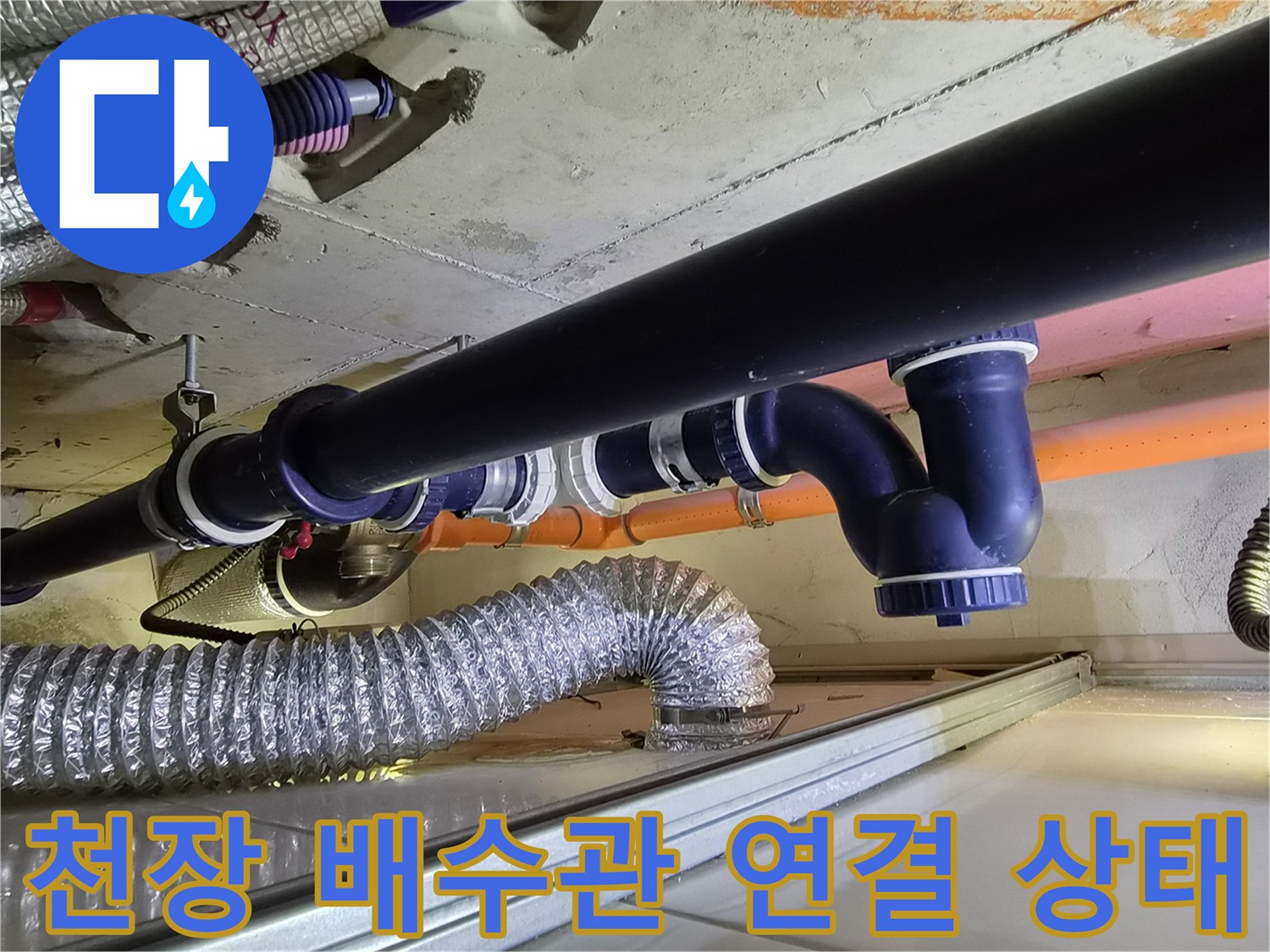 새로 설치된 파란색 하수 배관과 은색 호스 연결부