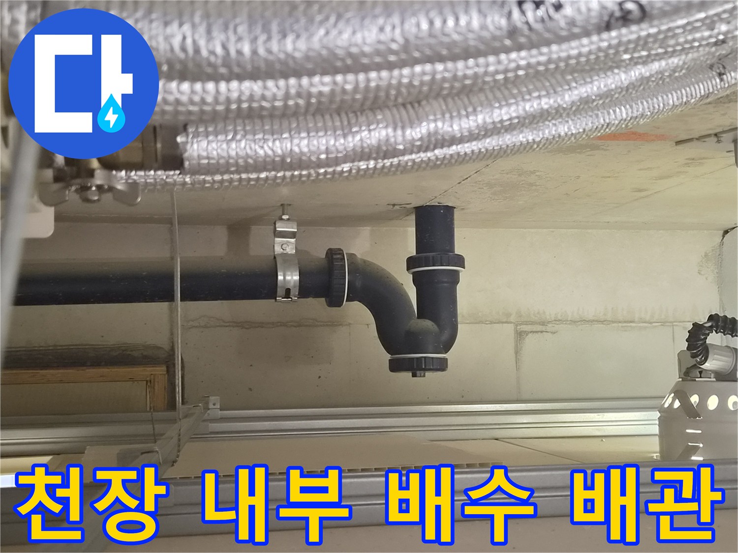 욕실 천장 구조물과 연결된 검정색 하수 배관 사진