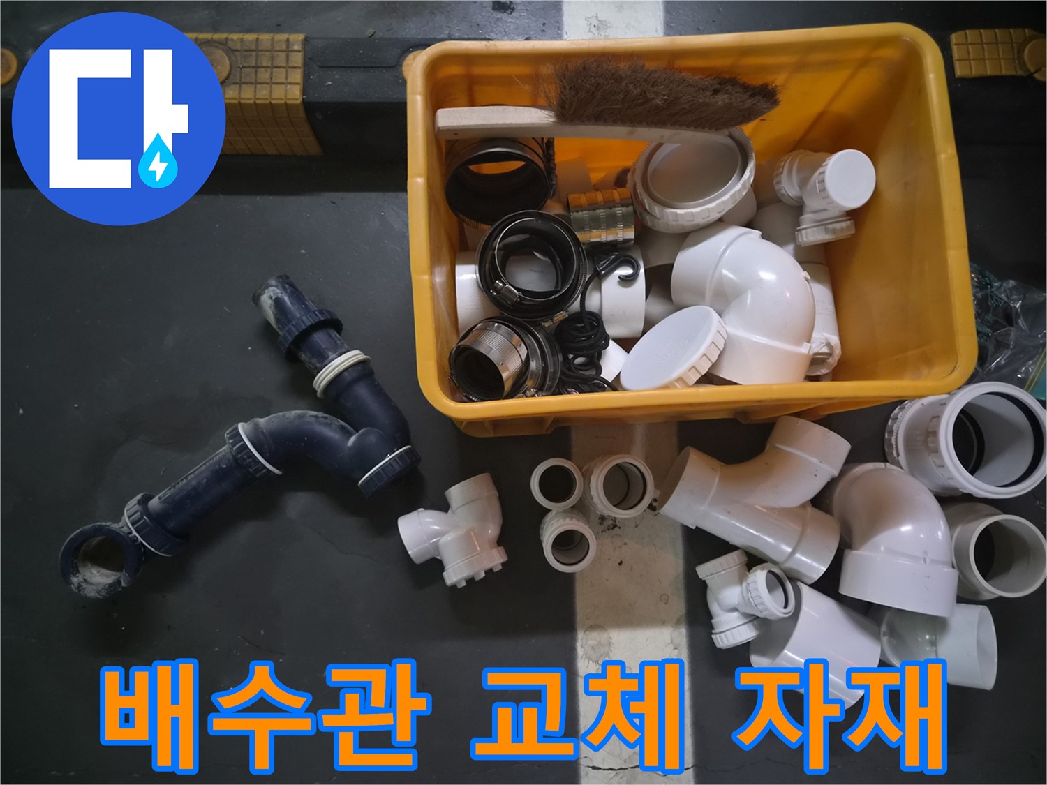 욕실 천장 누수 수리를 위해 준비된 새 배관 부속과 기존 노후된 P트랩의 모습입니다.