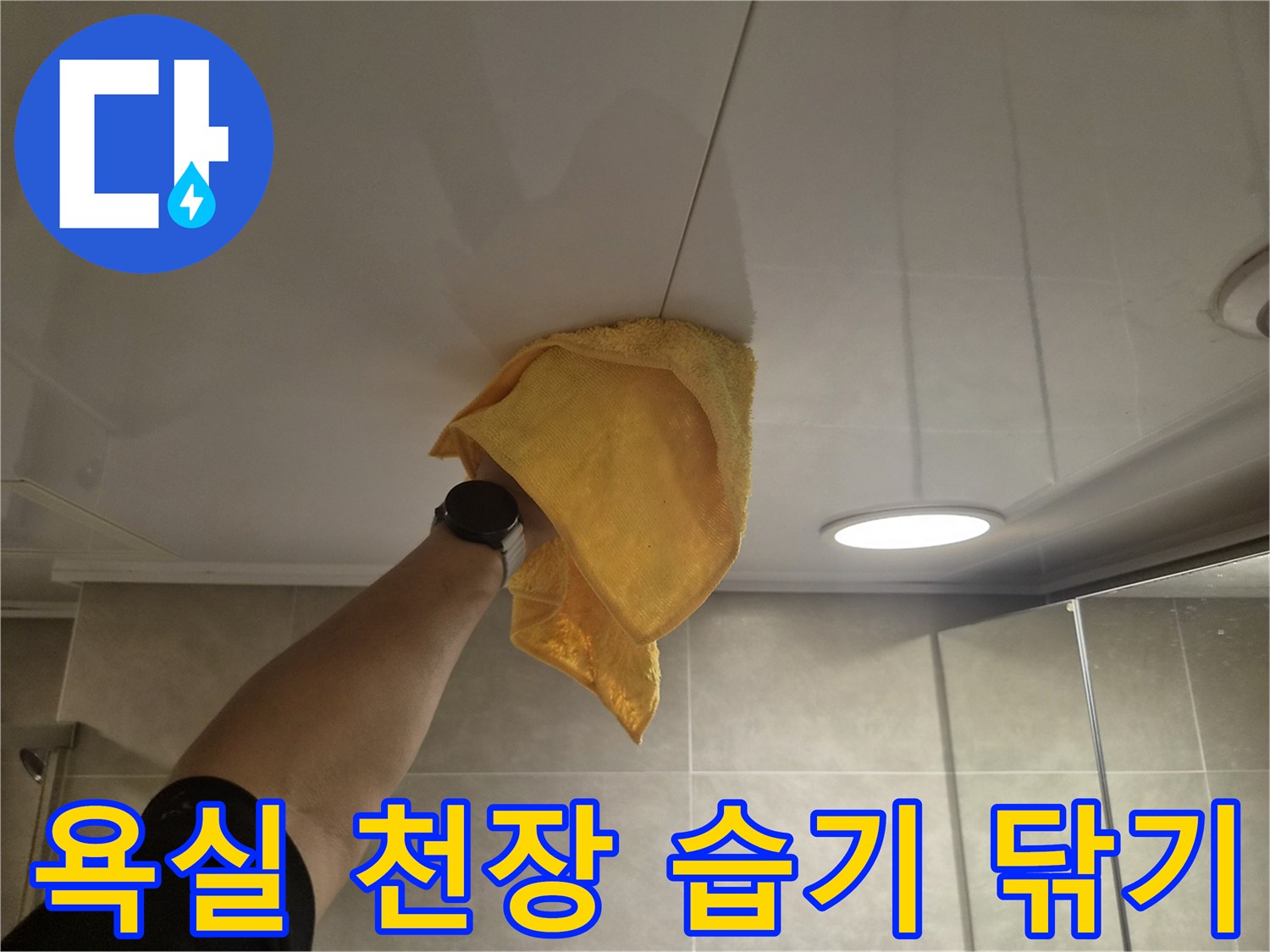 젖어있는-천장-패널을-마른-수건으로-닦는-작업