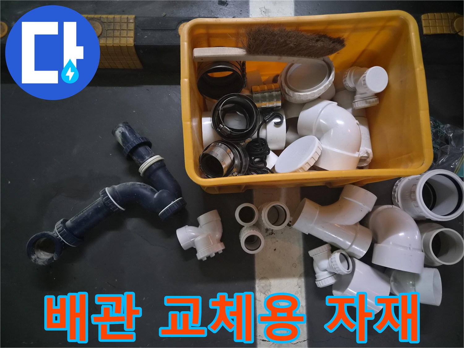 현장에서 사용될 하얀색 PVC 배관과 검정색 연결관 부속들