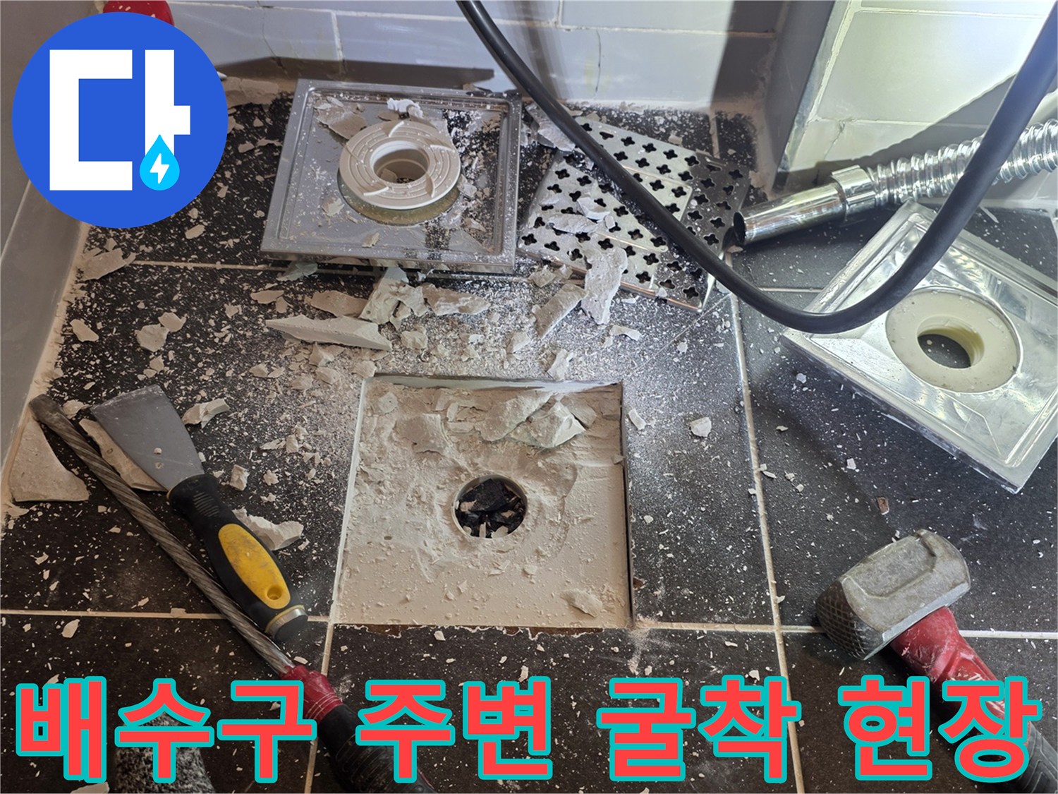 샤워실-배수구-주변-타일-제거-및-배관-노출-상태