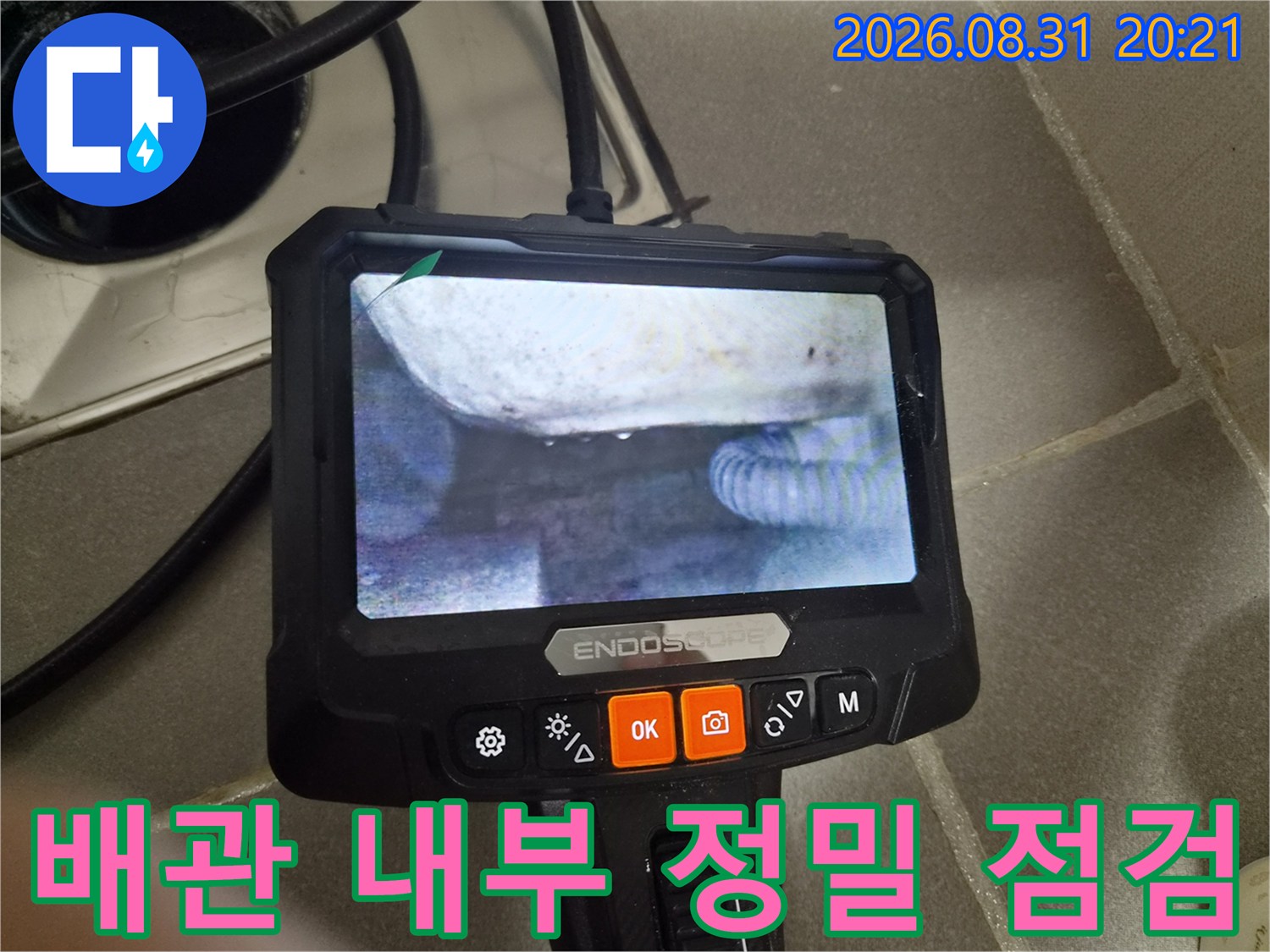 내시경 카메라를 이용한 배관 주변부 확인 화면