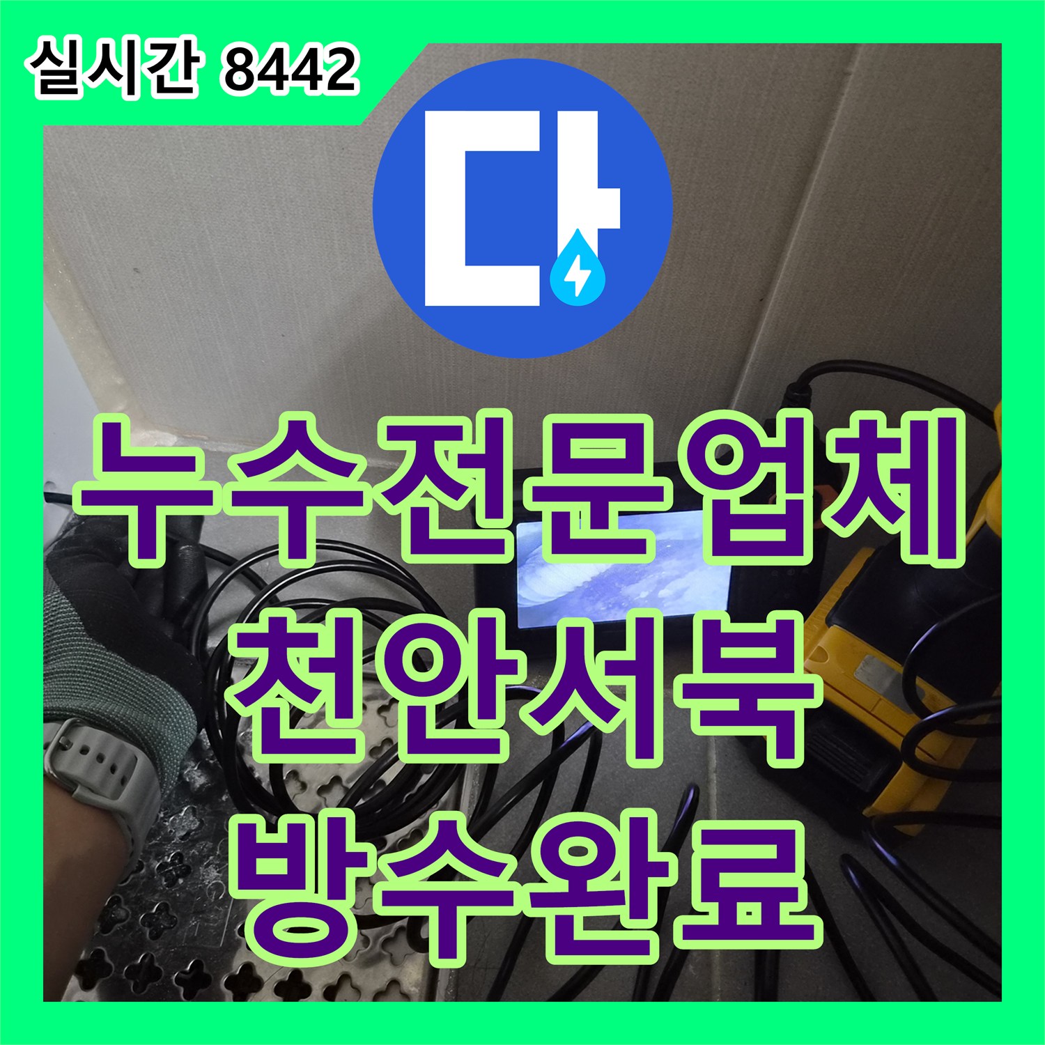 누수전문업체 욕조 실리콘 재코킹과 변기 하부 방수 처리로 아래층 누수를 해결한 충남 천안시 서북구 불당동