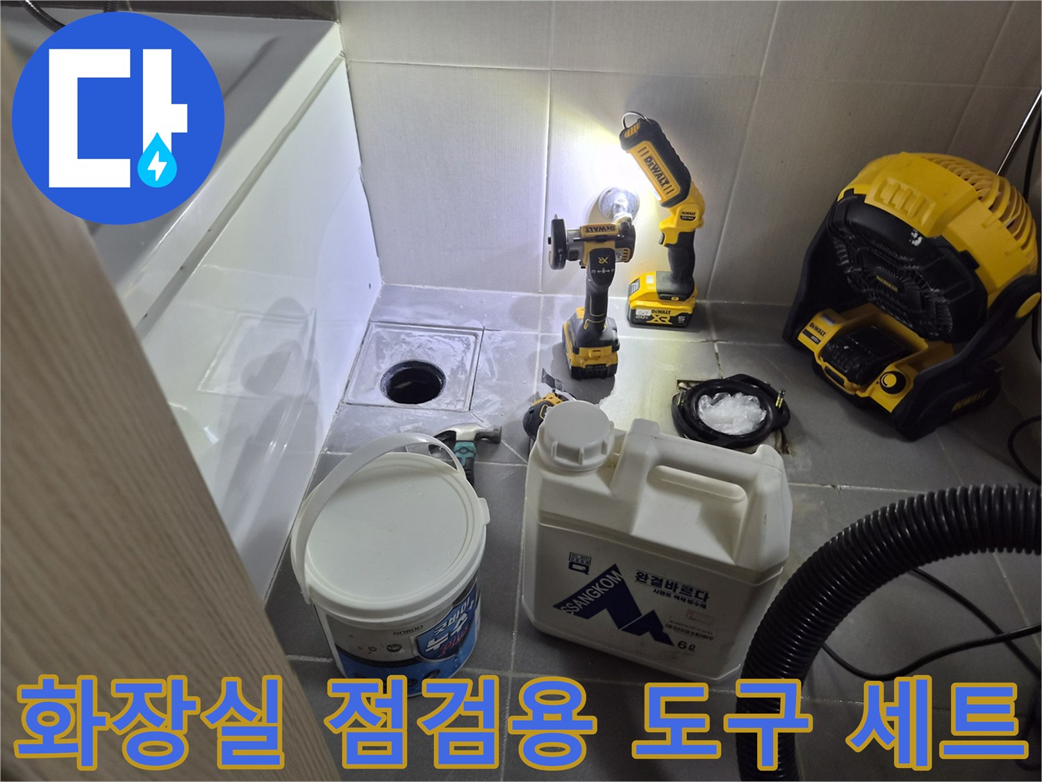 배수구 주변의 누수 여부를 파악하기 위해 배치된 작업용 장비들