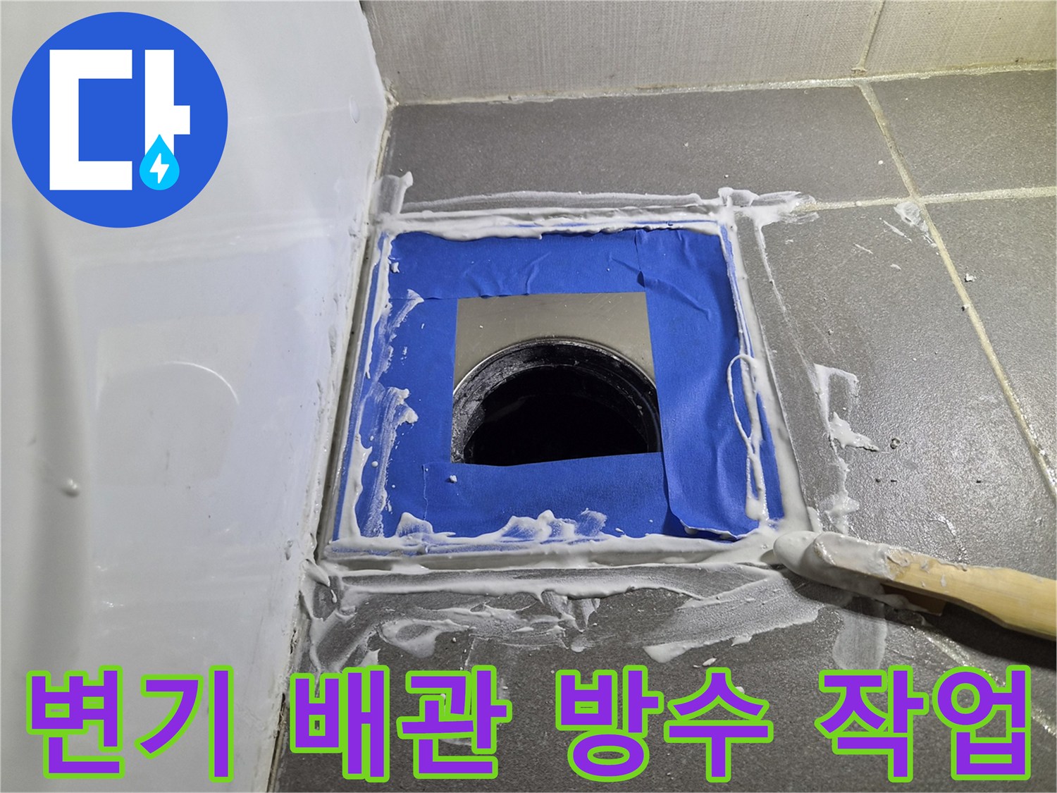 변기 하부 배관 주변을 파란색 마스킹 테이프로 보양하고 백시멘트를 도포하는 모습