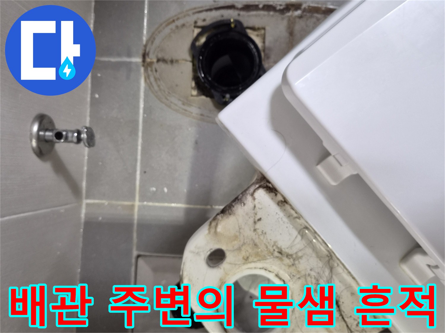 변기 하부 오수관 입구와 주변 타일의 오염된 모습입니다.
