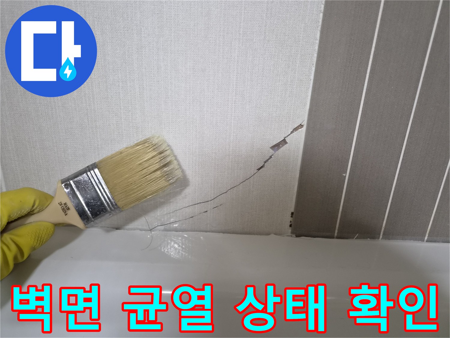 브러시를 활용해-벽면 균열 사이의 이물질과 습기 점검