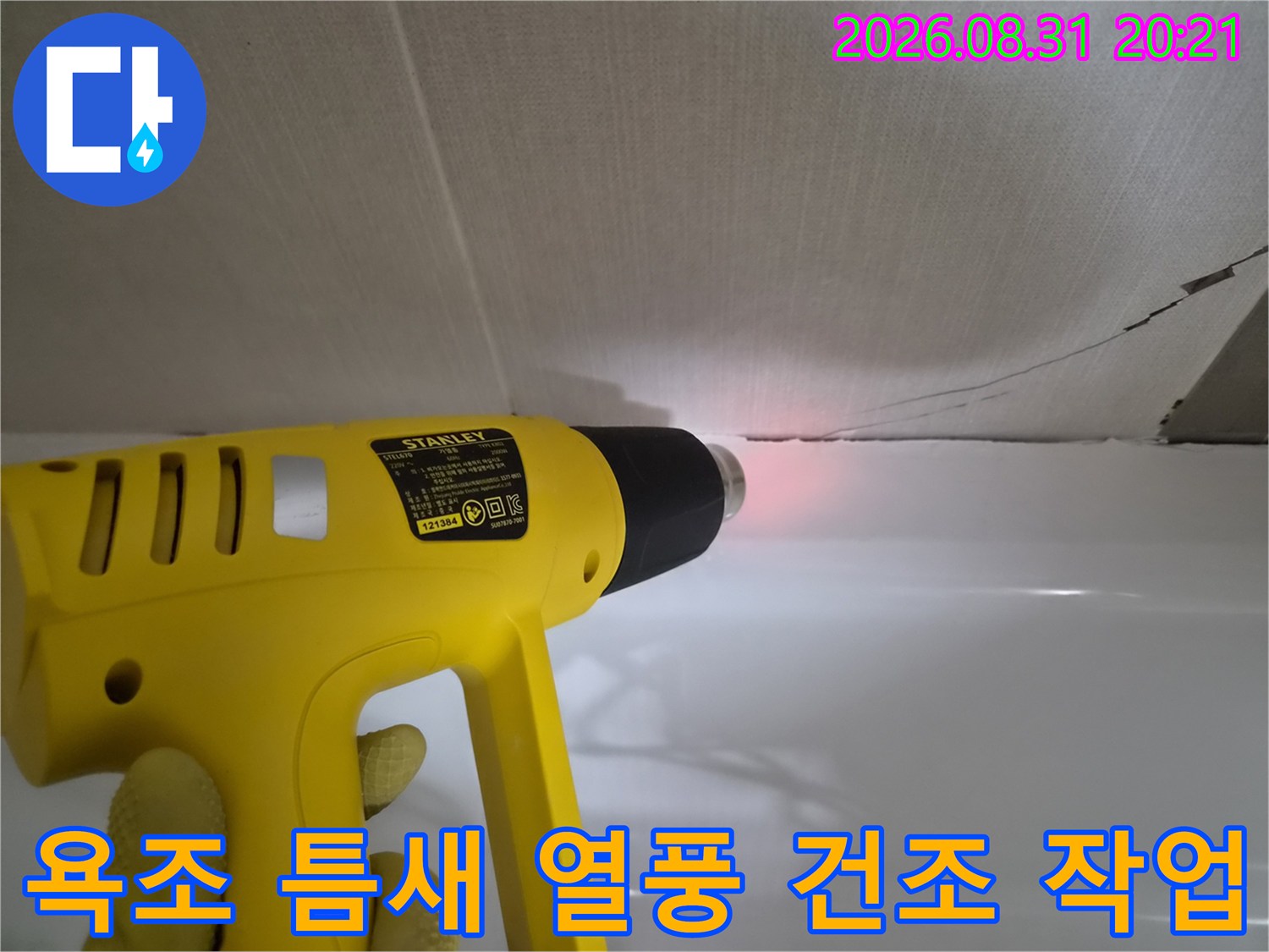 욕조와 벽면 사이-틈새를 열풍기로 정밀하게 건조하고 있습니다.