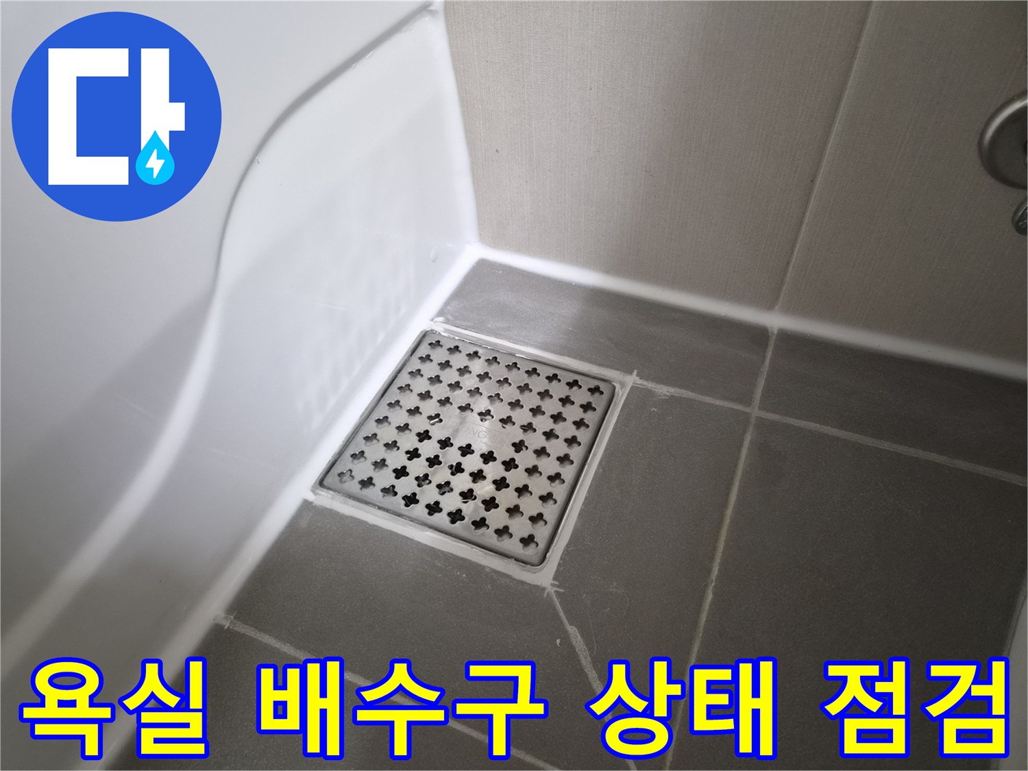 천안 불당동 화장실 배수구 주변 타일과 유가 상태 사진