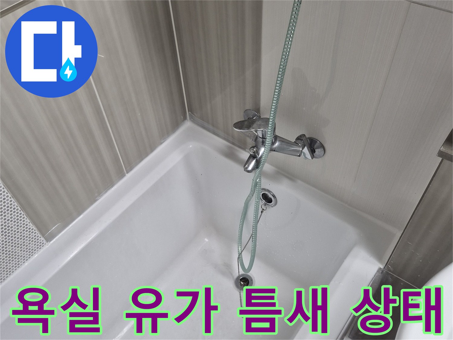 누수 가능성이 높은 - 욕실 배수구 유가 주변 경계부