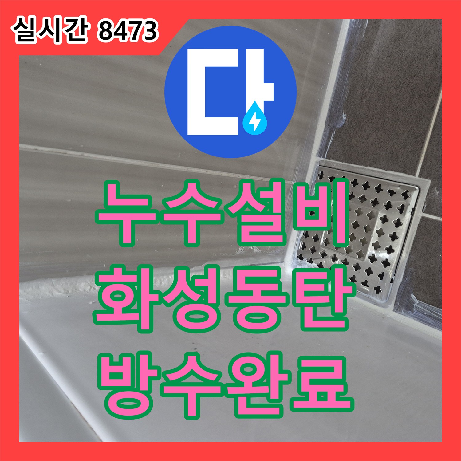 누수설비 화장실 바닥 유가와 욕조 실리콘 방수 결함으로 발생한 천장 누수 경기 화성시 동탄구