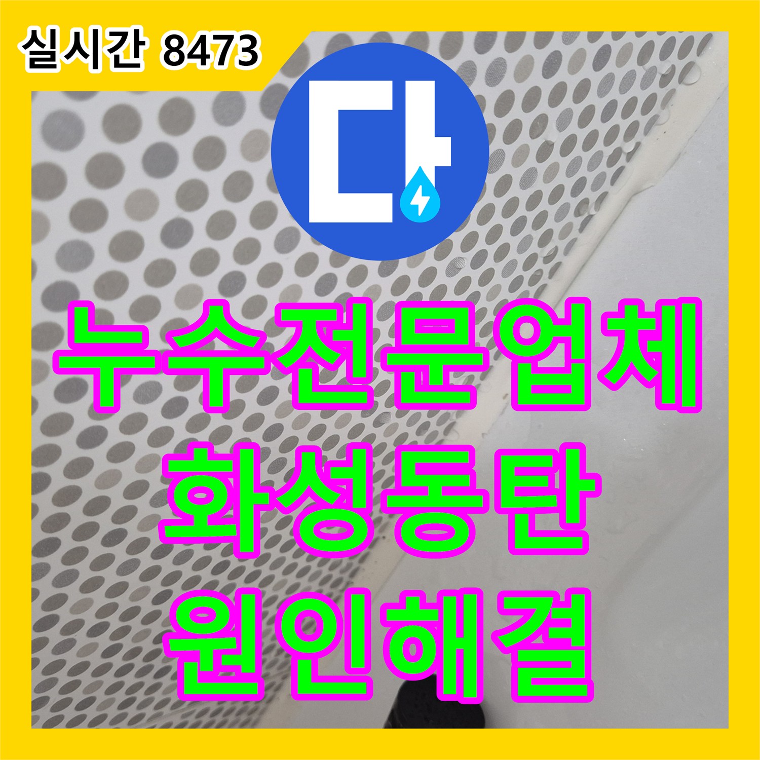 누수전문업체 화장실 천장 분배기 누수의 원인이 된 유가와 실리콘 결함을 해결한 경기 화성시 동탄구