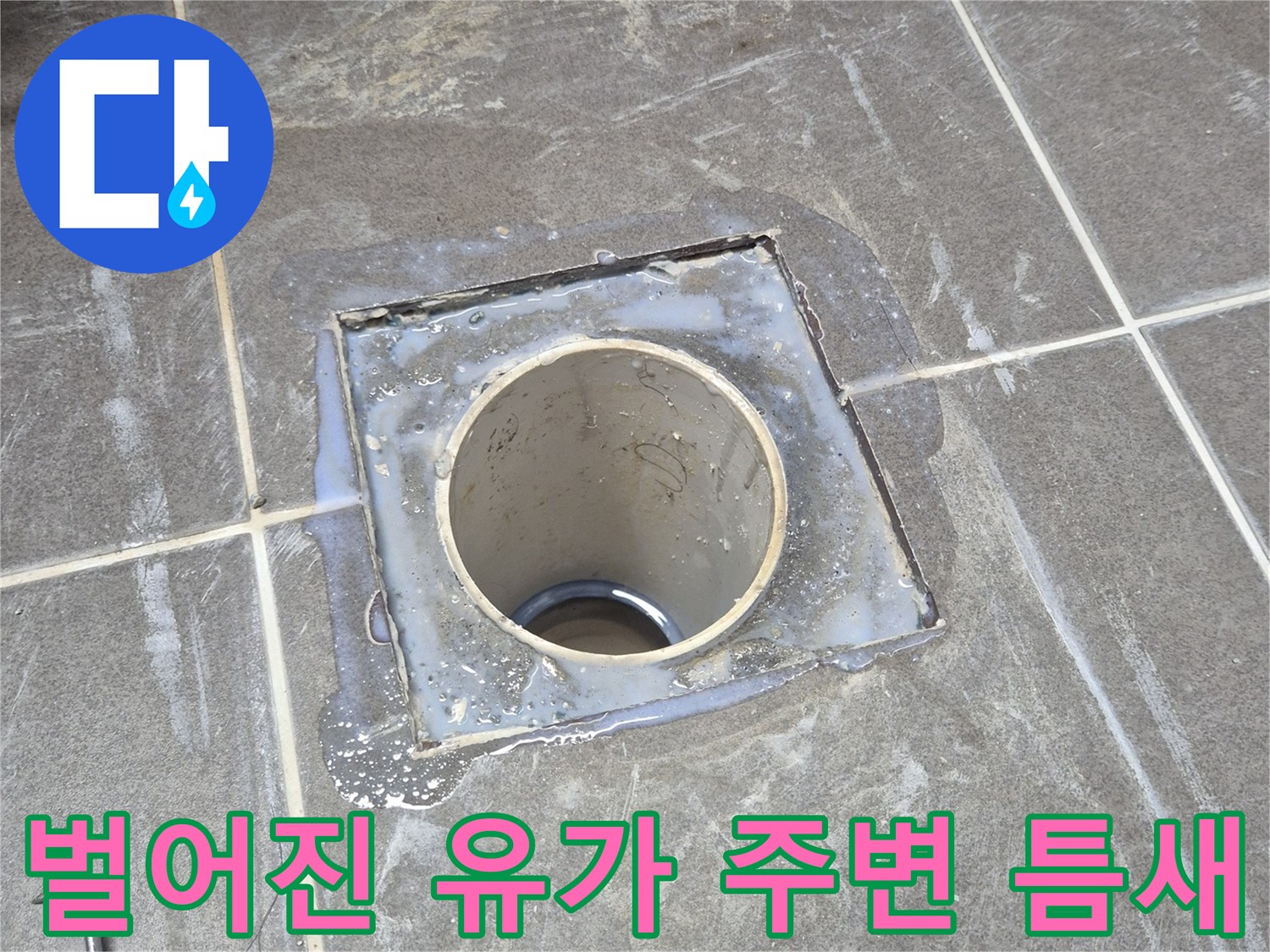 동탄 욕실-배수구 프레임과 타일 사이의 누수 위험 구간