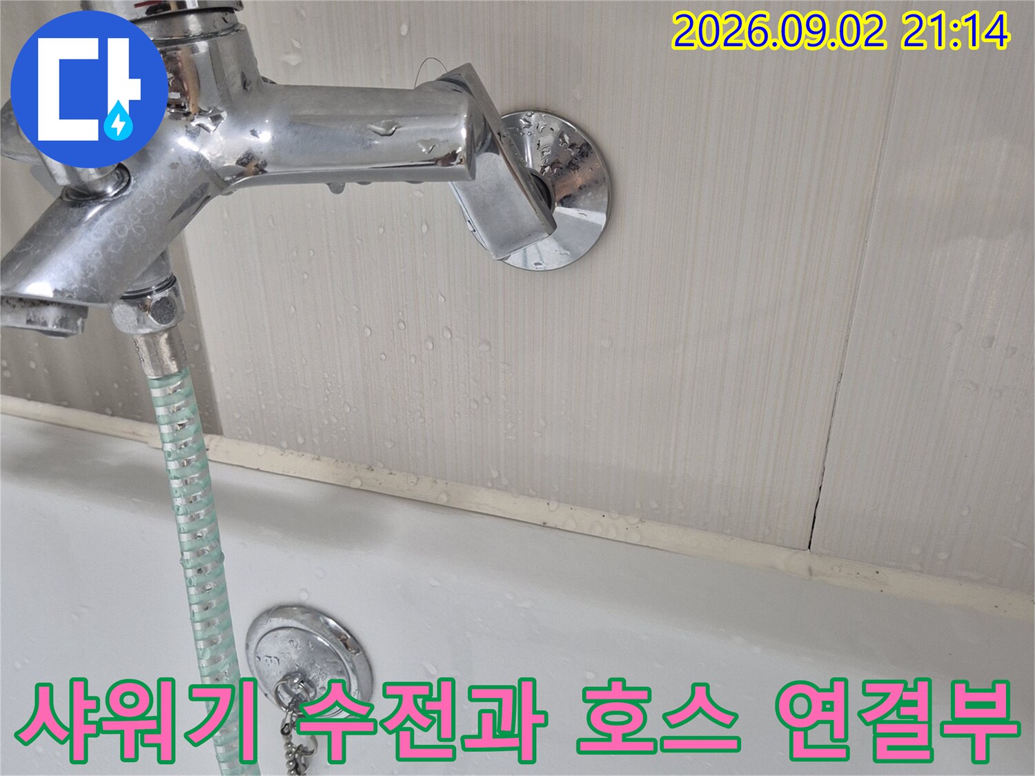 화성 동탄 현장의-물기가 맺힌 샤워기 수전 부위 상세 모습입니다.