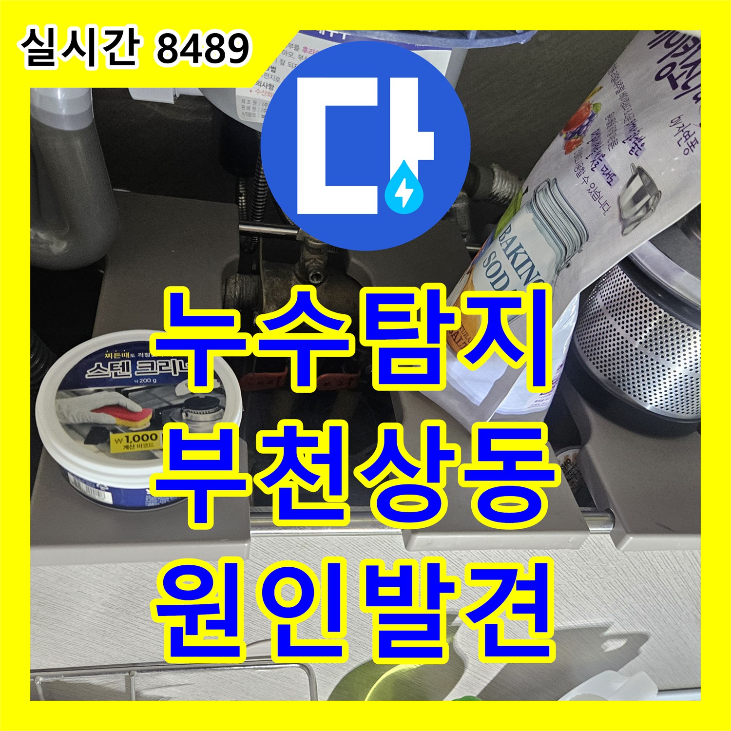 누수탐지 아랫집 거실 천장으로 떨어지는 물의 원인을 정밀 내시경으로 찾아낸 경기 부천시 원미구 상동 현장