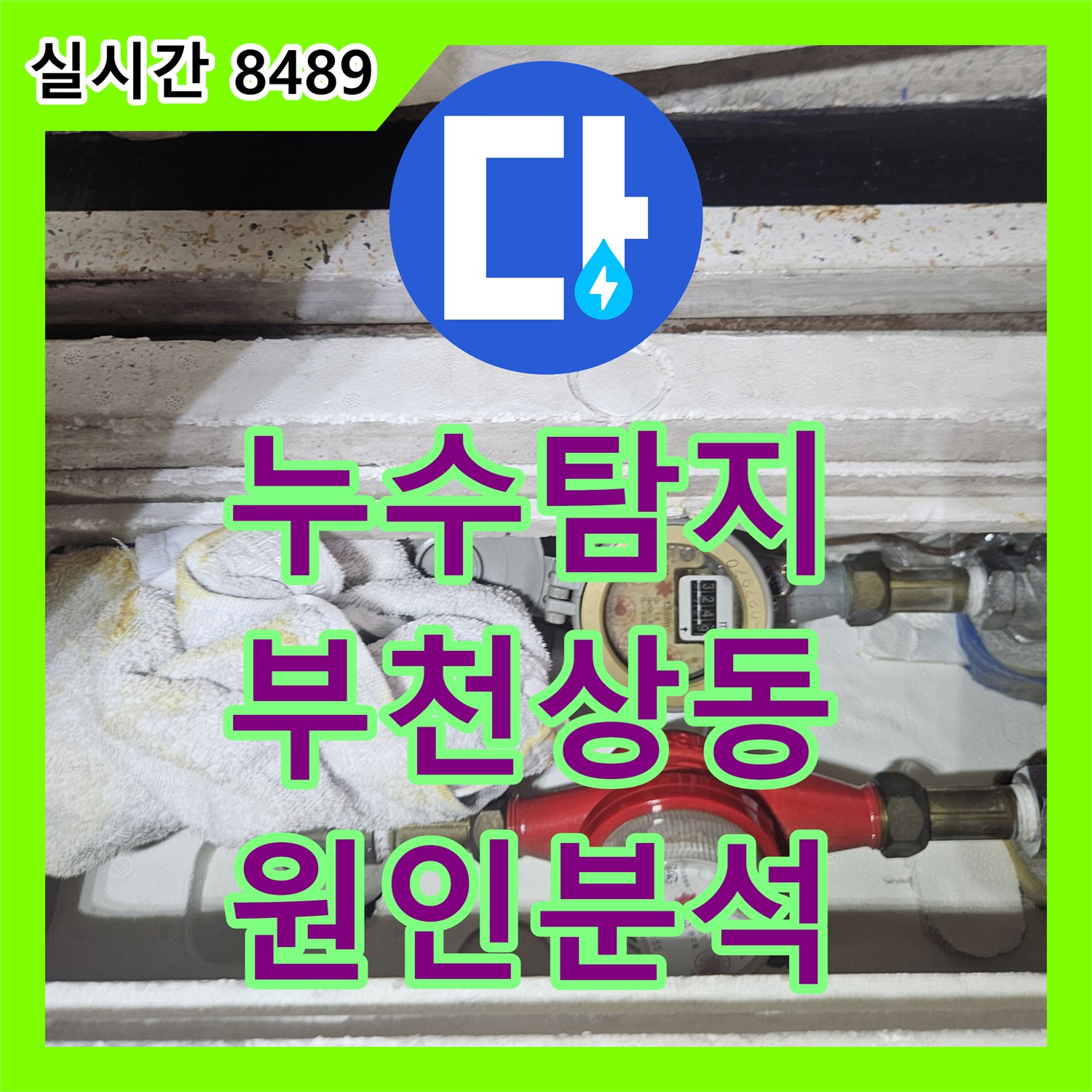 누수탐지 아랫집 거실 천장으로 떨어지는 물줄기의 원인을 내시경 카메라로 찾아낸 경기 부천시 원미구 상동 현장