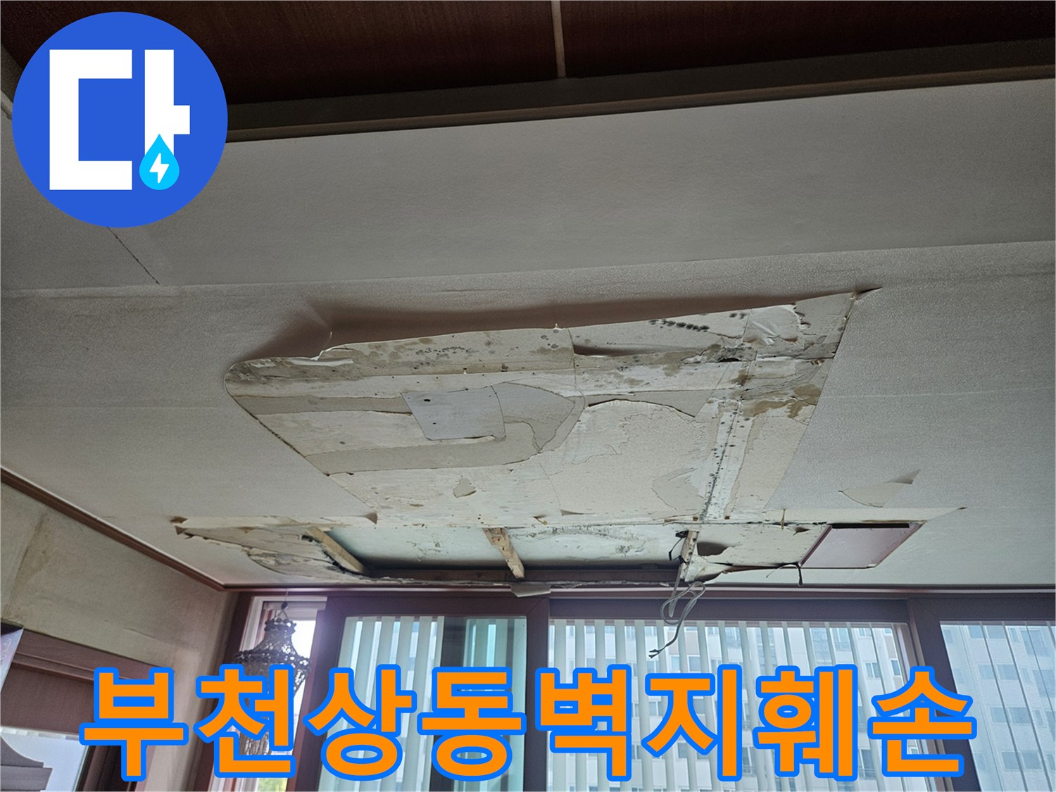 부천 상동 아파트 거실 벽지가 들뜨고 훼손된 모습