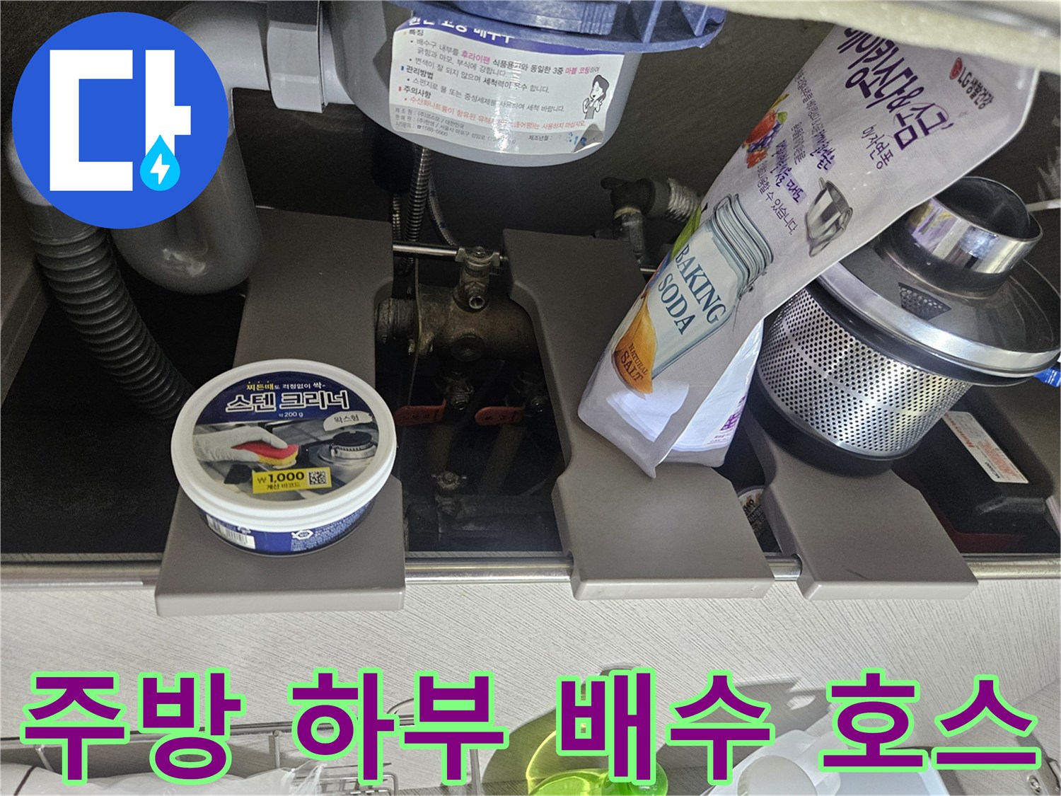 싱크대 아래쪽-배수 호스와 분기된 배관 연결 부위 상세