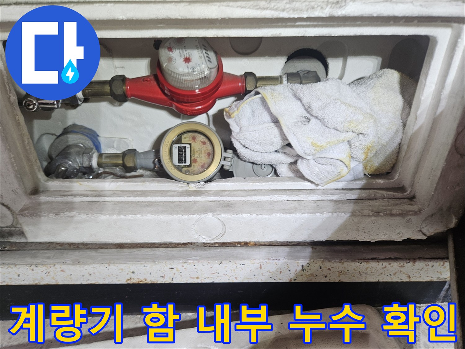 축축하게 젖은 계량기 함-배관 주변의 습기를 보여주는 사진