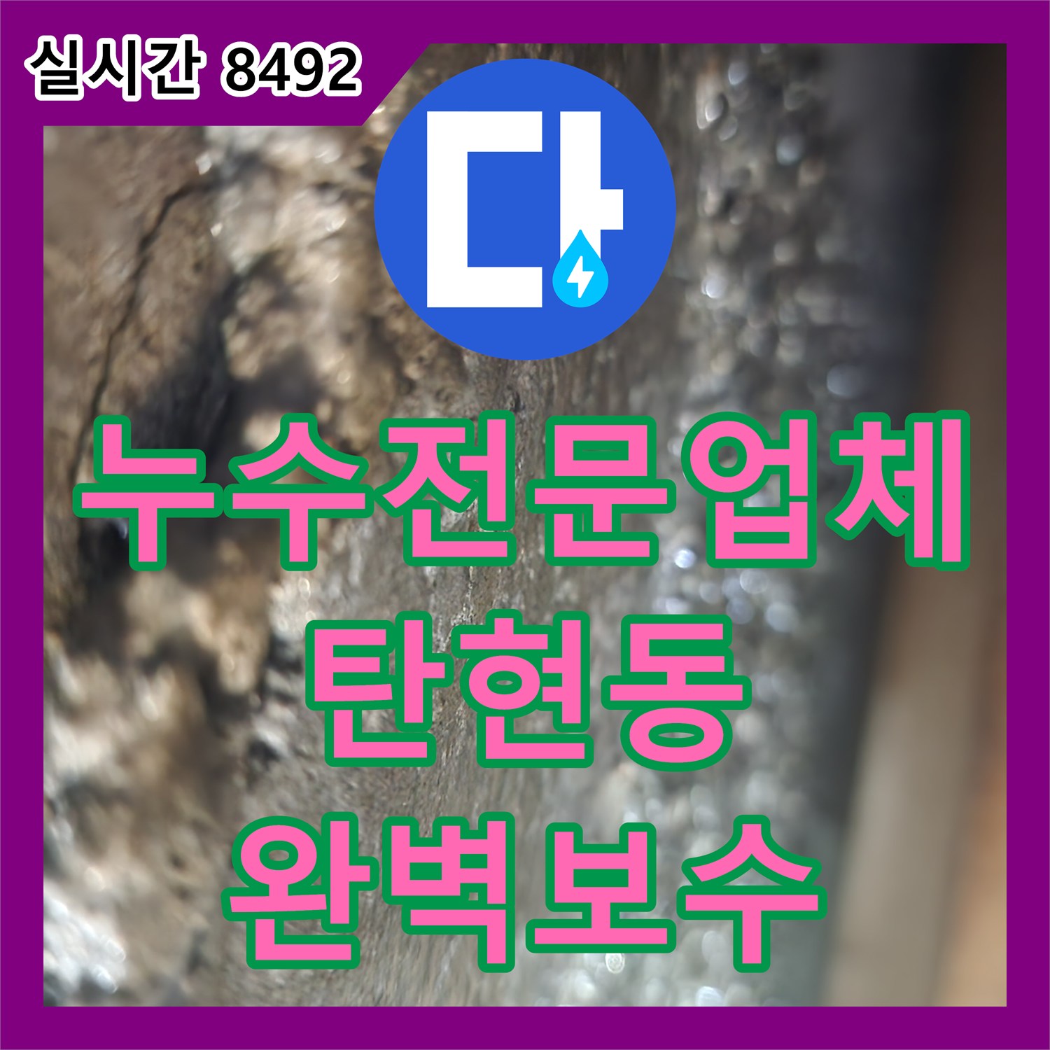 누수전문업체 거실 천장 등박스 누수 원인을 화장실 수전 정밀 보수로 해결한 사례 경기 고양시 일산서구 탄현동