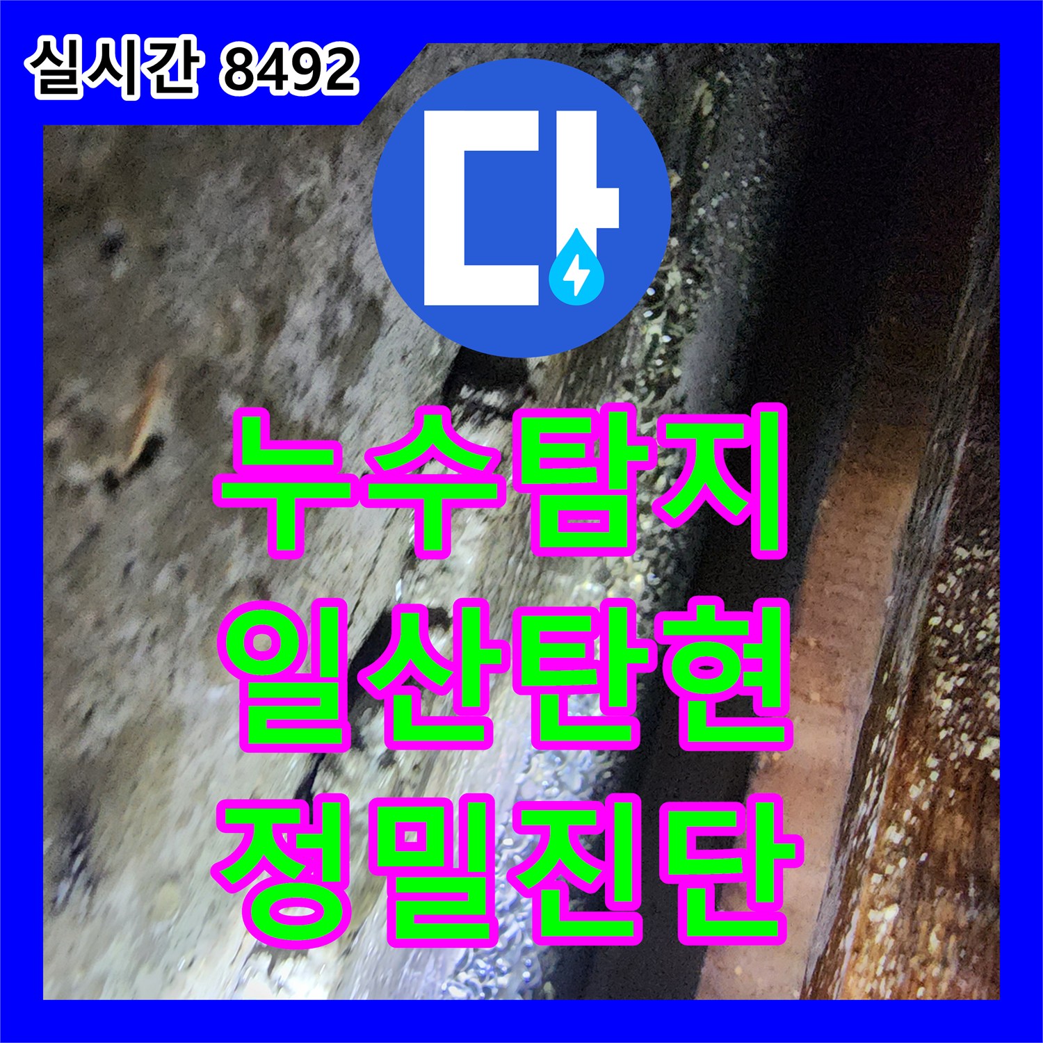 누수탐지전문 공압 테스트로 찾아낸 화장실 수전 결함과 거실 천장 누수 해결 고양시 일산서구 탄현동