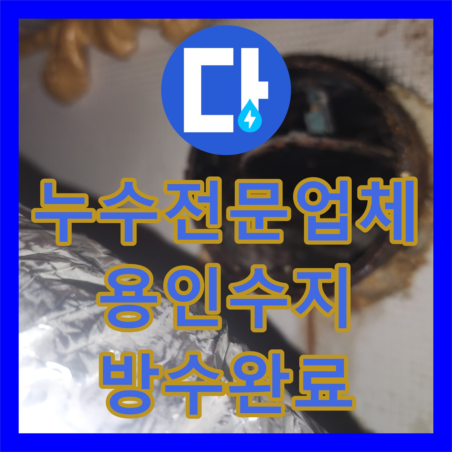 누수전문업체 아랫집 천장 환풍기 주변 물샘 현상을 해결한 경기 용인시 수지구 사례