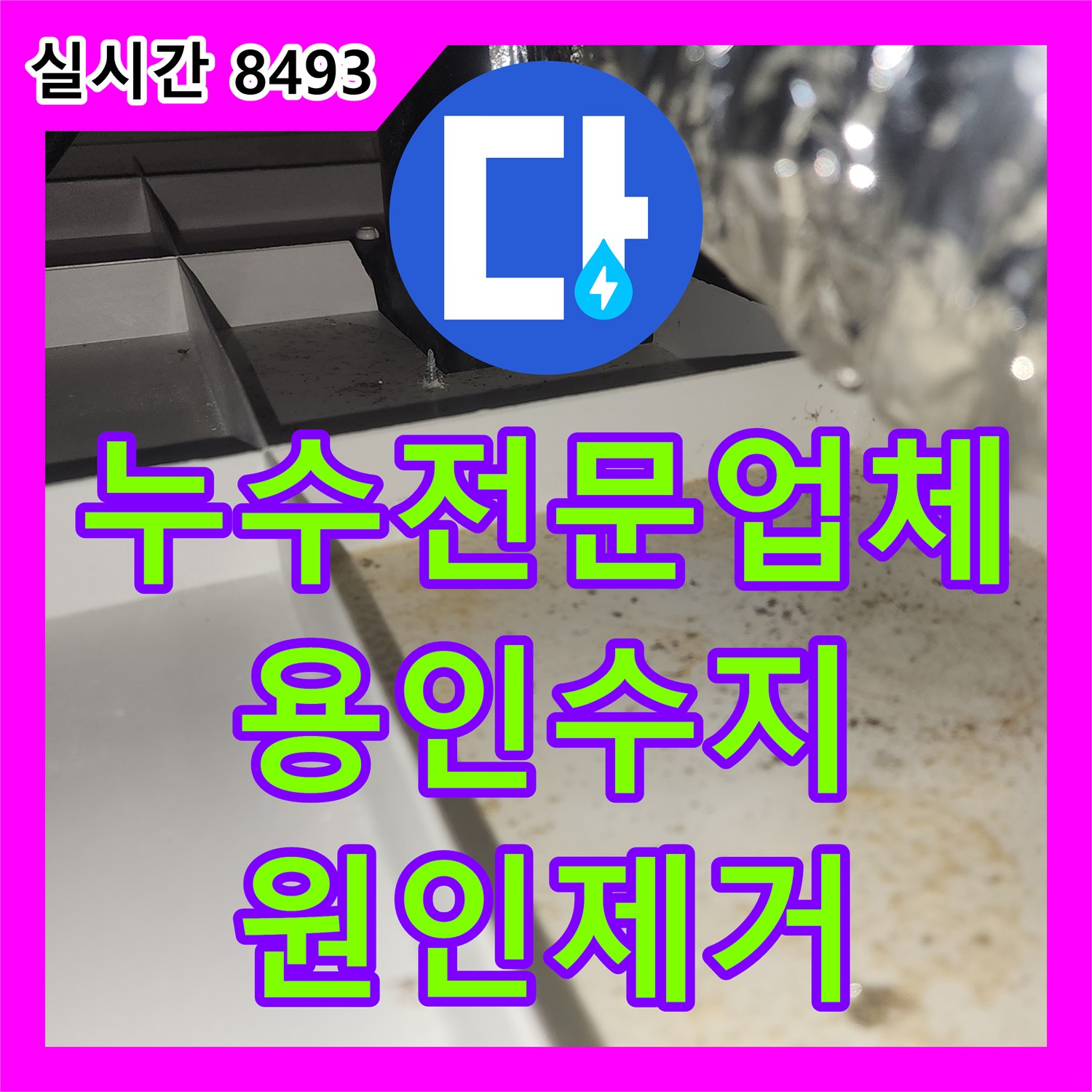 누수전문업체 천장 환풍기 덕트 누수 지점을 찾아 배관 보수와 방수 처리를 완료한 경기 용인시 수지구 현장