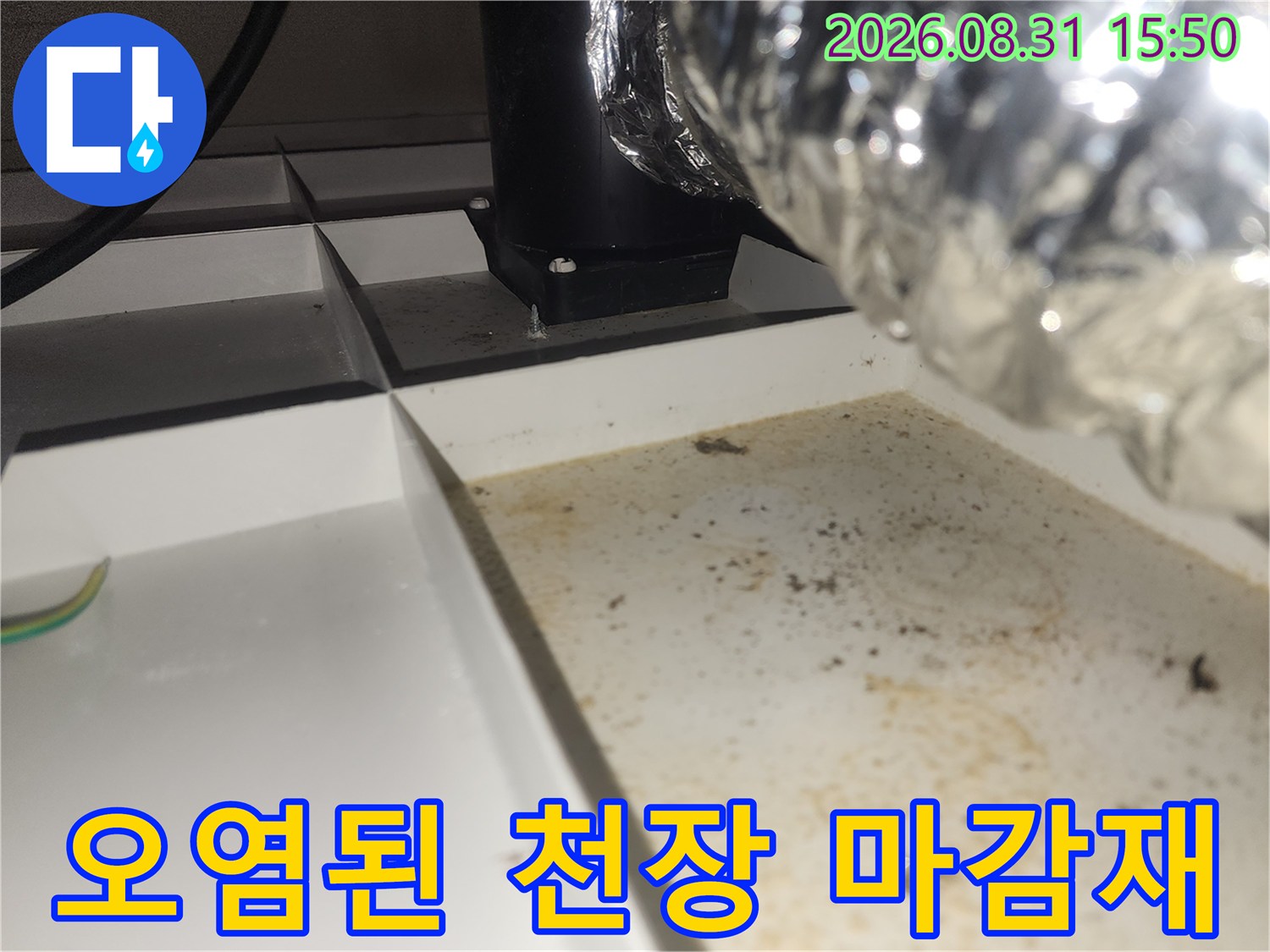 물 얼룩이 퍼져 있는 환풍기 배관 주변 판넬