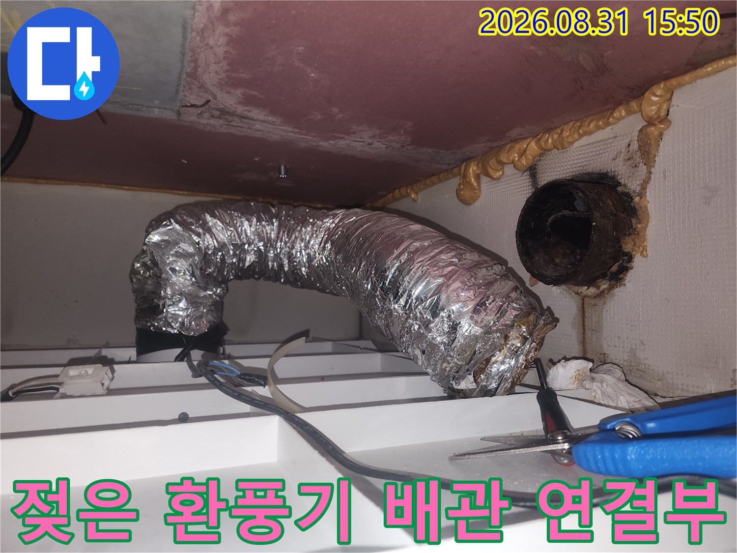습기로 인해 오염된 은색 환기 배관과 벽면 틈새 확인