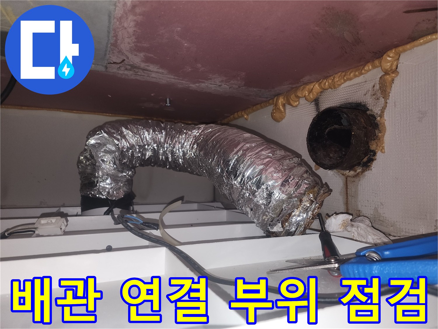 환풍기-배관-연결-및-천장-틈새-상태