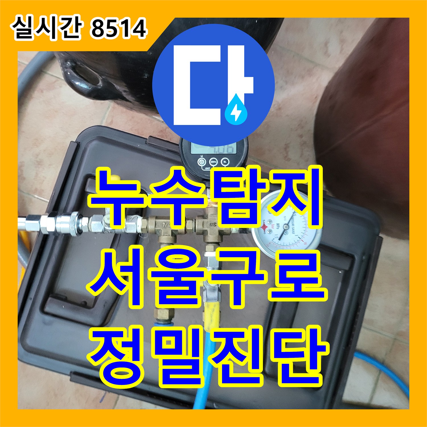 누수탐지 입주 전 정밀 진단으로 보일러 분배기 상태와 배관 이상 유무를 확인한 서울 구로구 오류동 현장