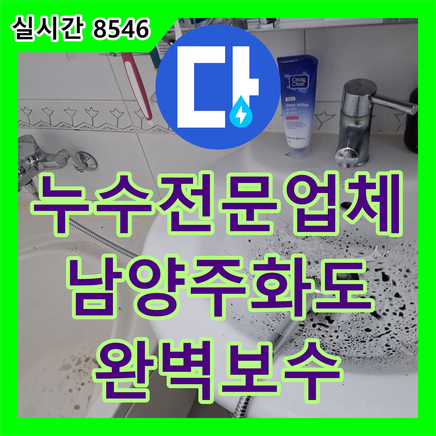 누수전문업체 화장실 옆방 벽지가 젖어드는 누수를 정밀 압력 검사로 해결한 경기 남양주시 화도읍 사례