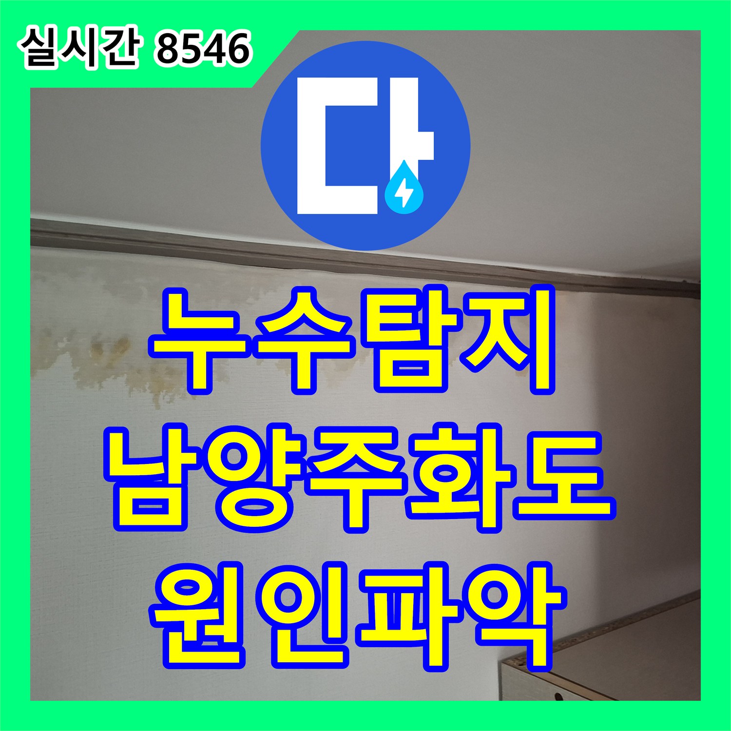 누수탐지 아랫집 방 천장과 벽면의 변색 원인을 정밀 진단하고 보수한 사례 경기 남양주시 화도읍