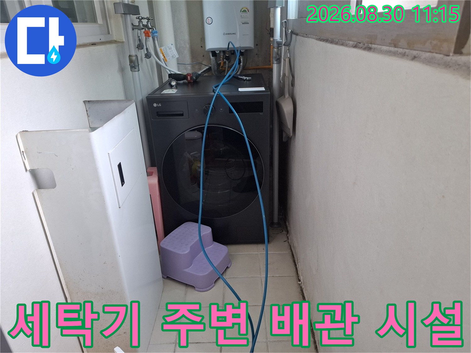 보일러와 세탁기가 위치한 다용도실의 수도 배관 점검 모습