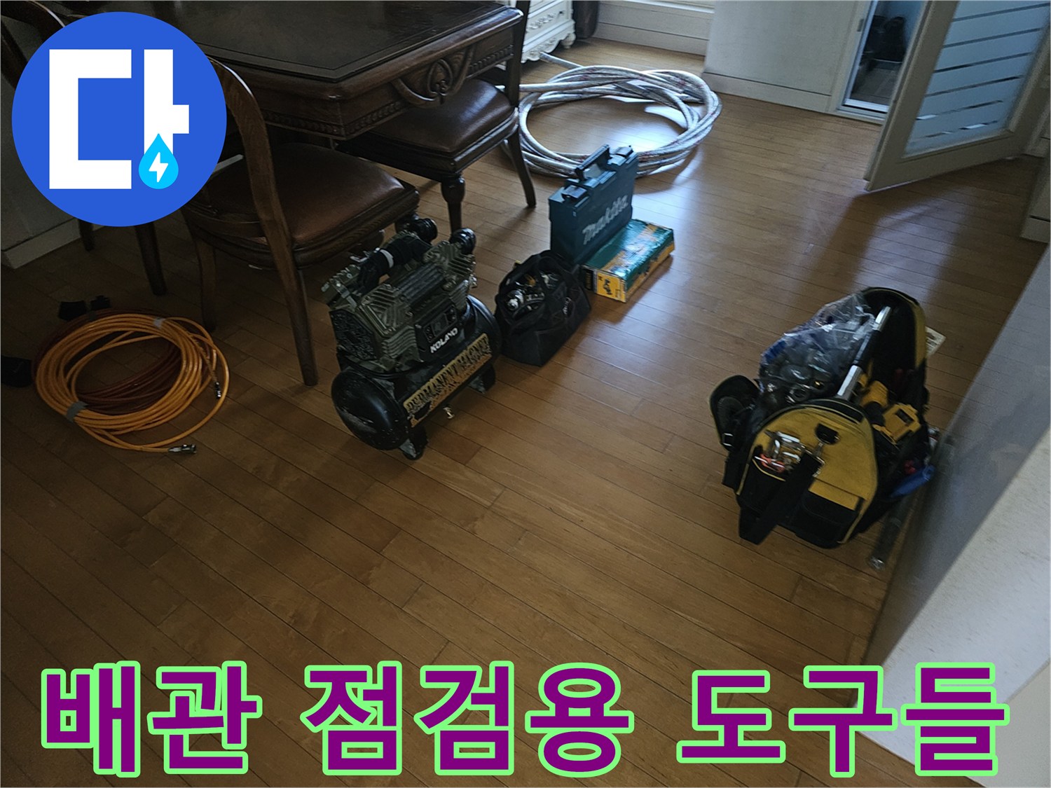 누수 지점 확인을 위해-거실에 배치된 공압 및 측정 장비