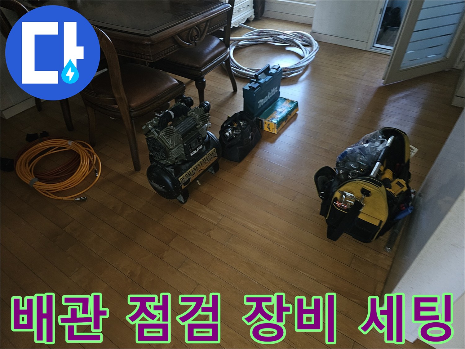 배관 압력 테스트 및 교체 작업을 위해 거실 바닥에 준비된 전문 도구들